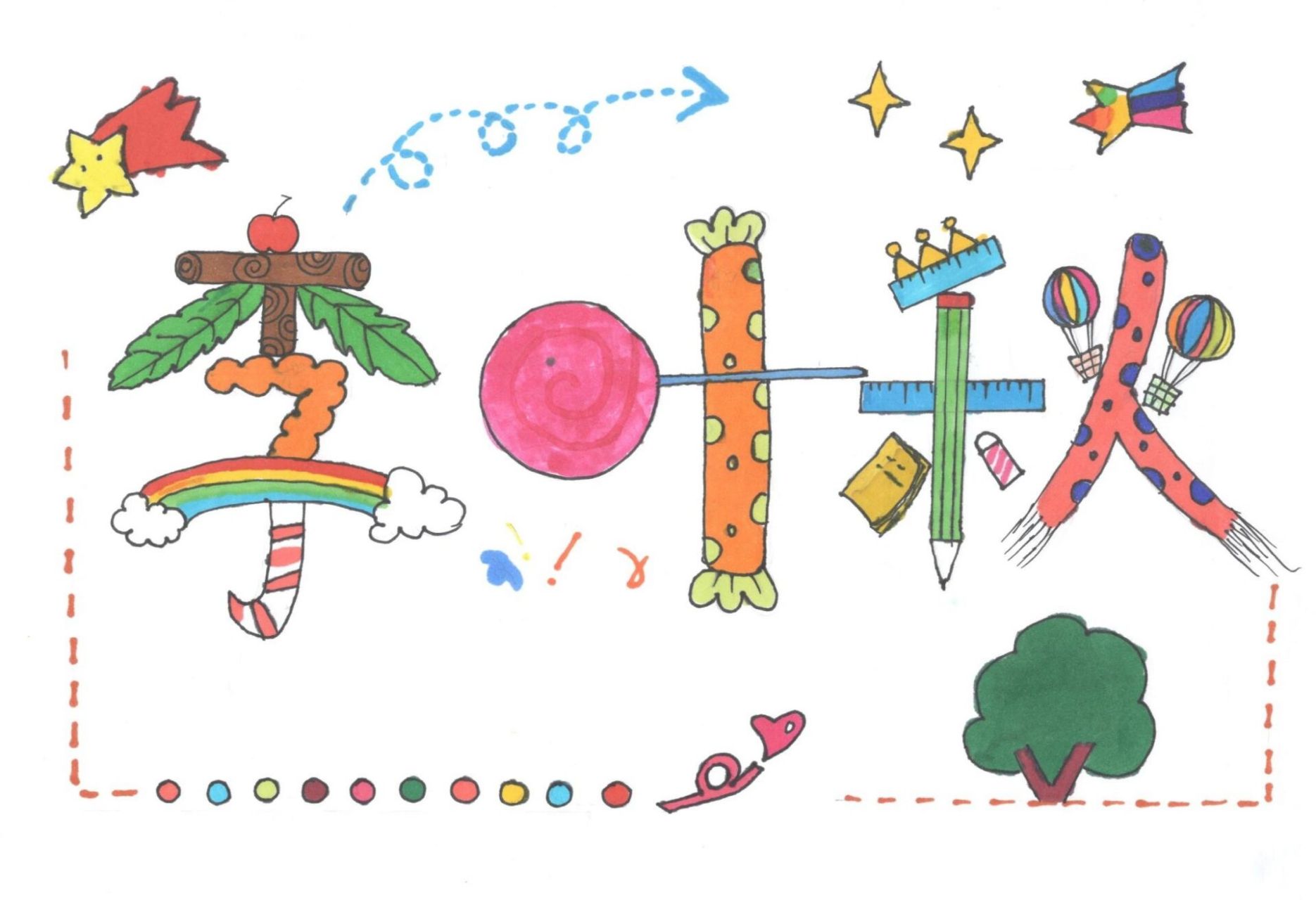 幼儿园手工作品-姓名创意画 名字设计 李字设计,叶字设计,秋字设计