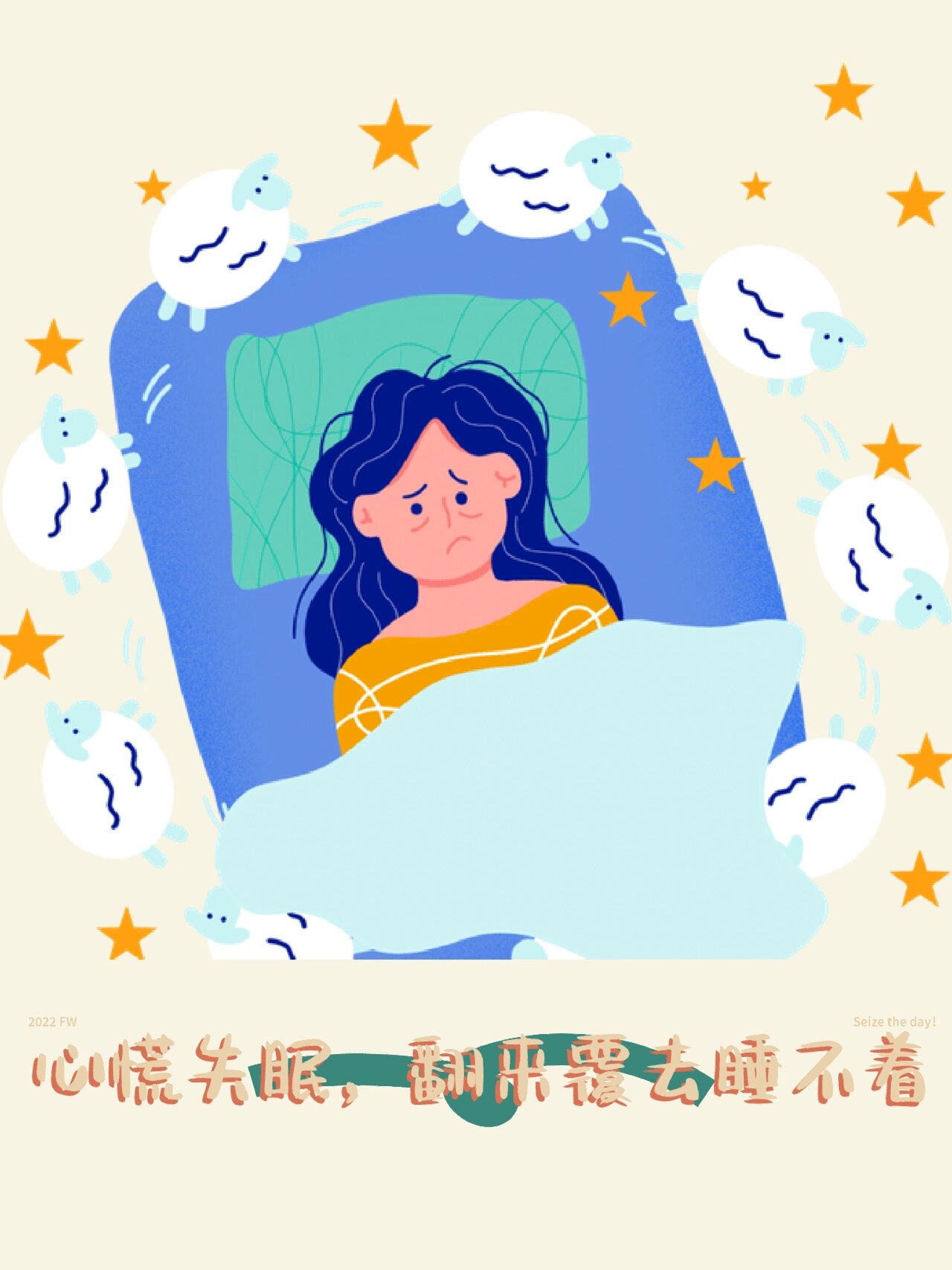 心慌,心神不安的失眠