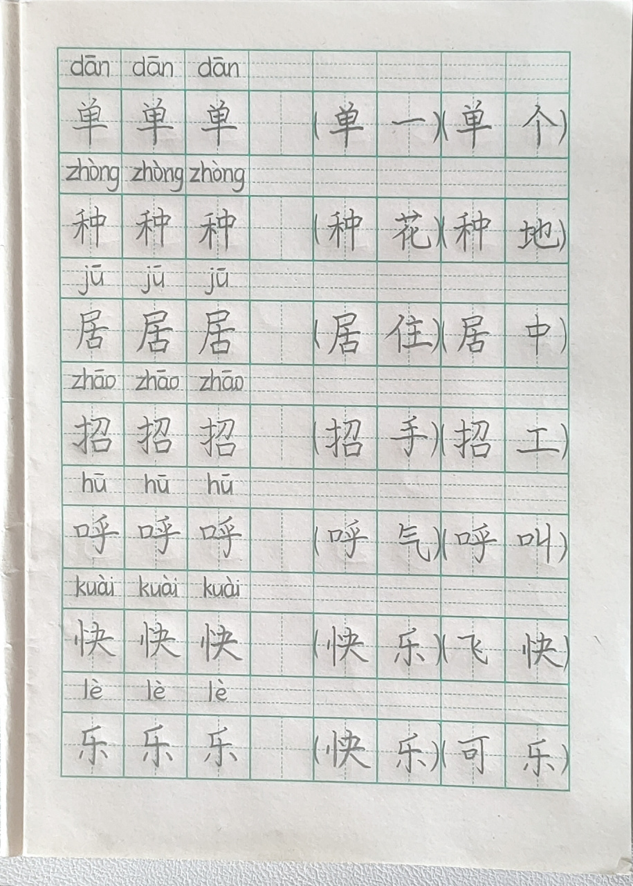 《树和喜鹊》生字 组词