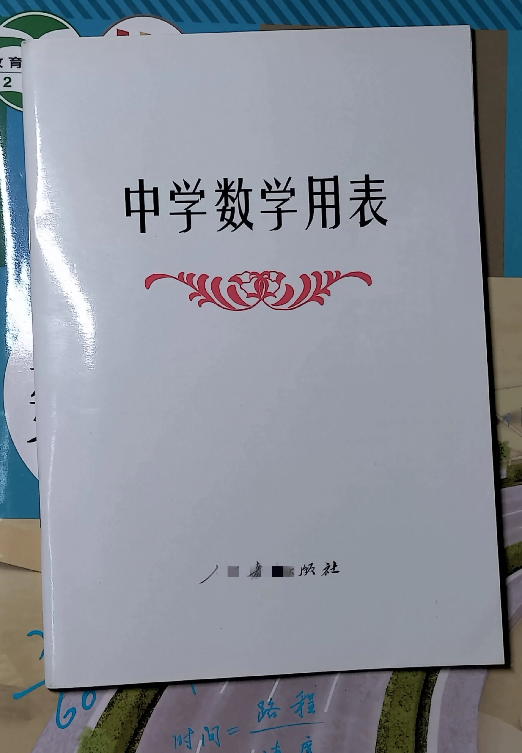 数学表