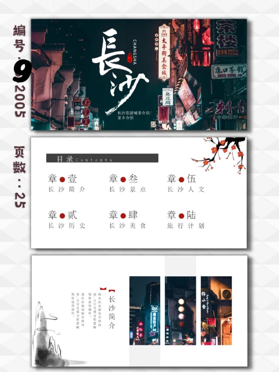 长沙旅游城市介绍ppt模板|25页 每天分享好看的ppt模板 92 商务高端