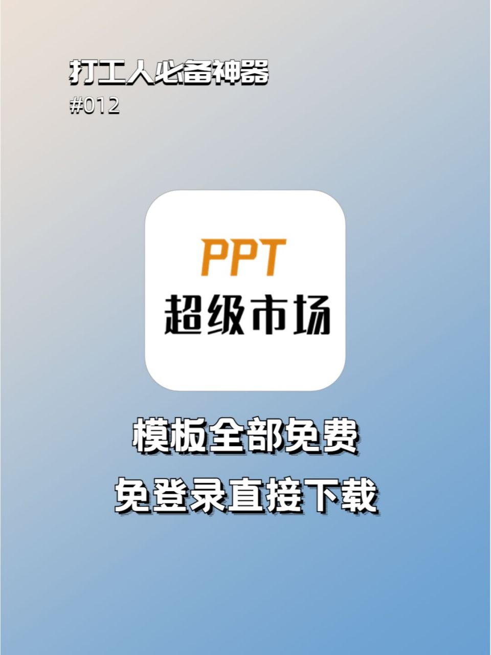 打工人必备神器【012】 名称:ppt超级市场(网站) - 一个非常靠谱的ppt