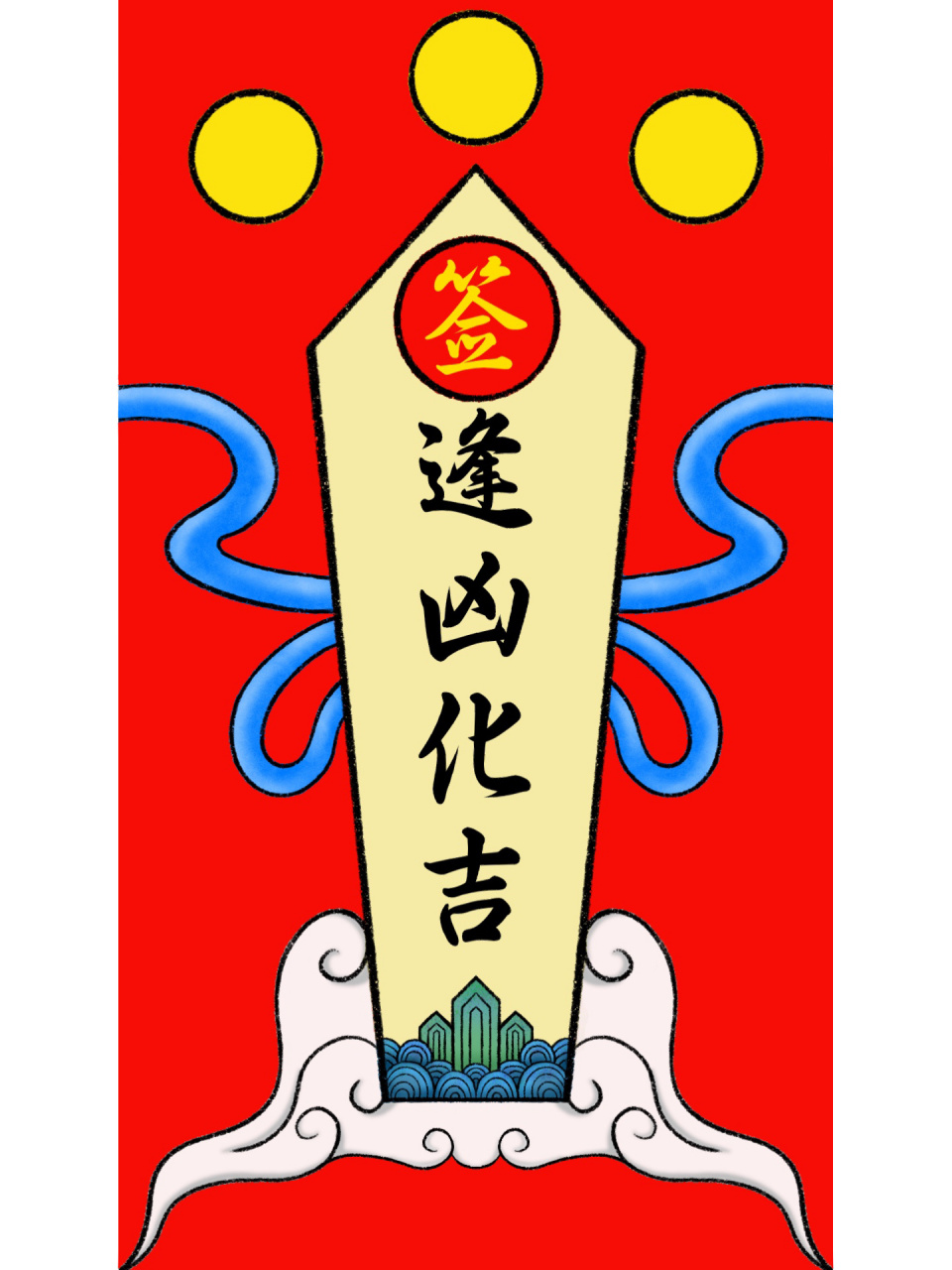 吉祥灵签 | 今日签语 逢凶化吉