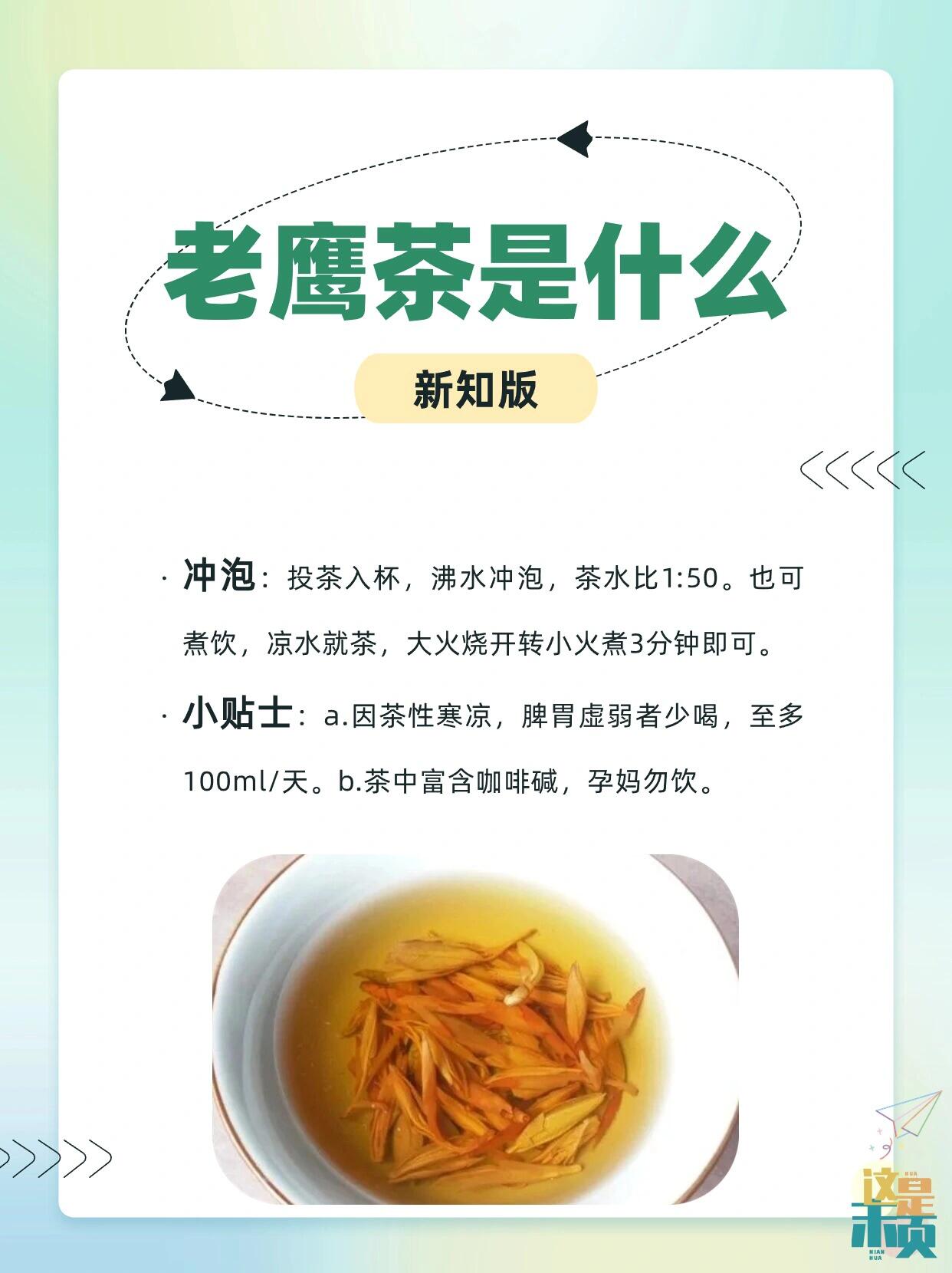 1,老鹰茶:也称老茶,产自四川,重庆等地,以毛豹皮樟的嫩枝嫩叶为原料