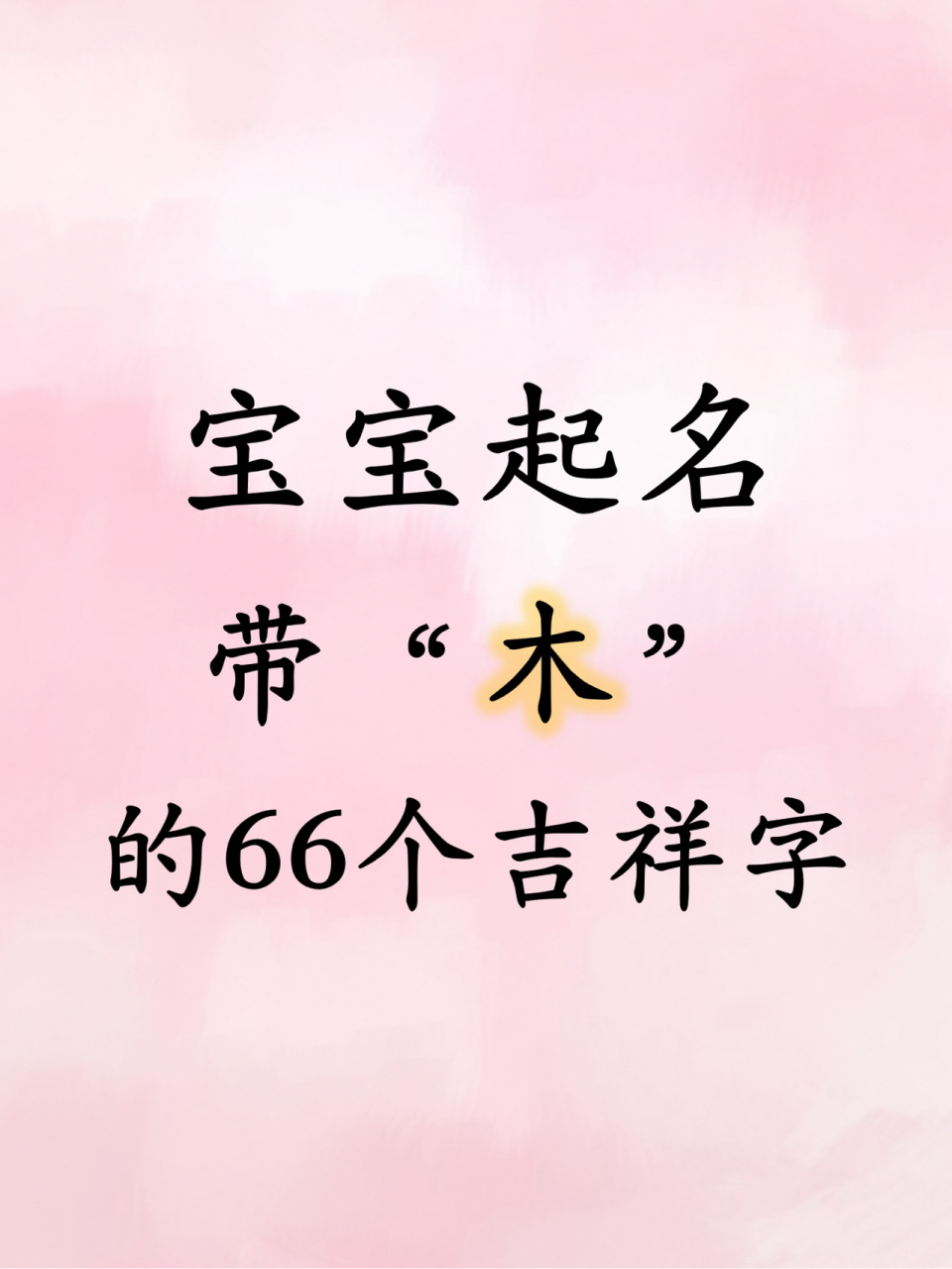 宝宝起名:男女宝宝取名字带木吉祥好字 一,带木字旁的字 寓意 1,女