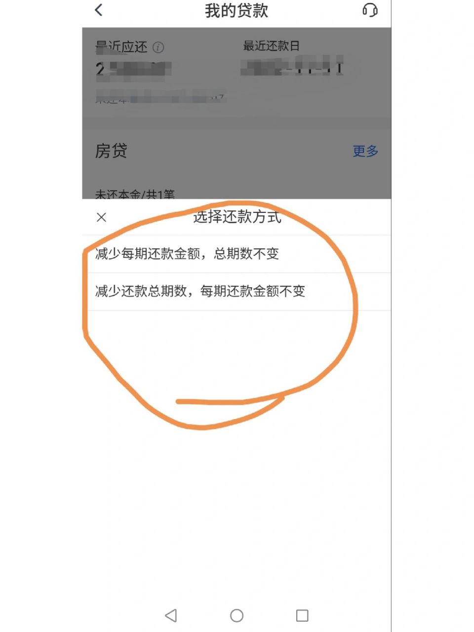 选择提前还款,根据需要选择你想要的提前还款方式即可 可以用提前还贷