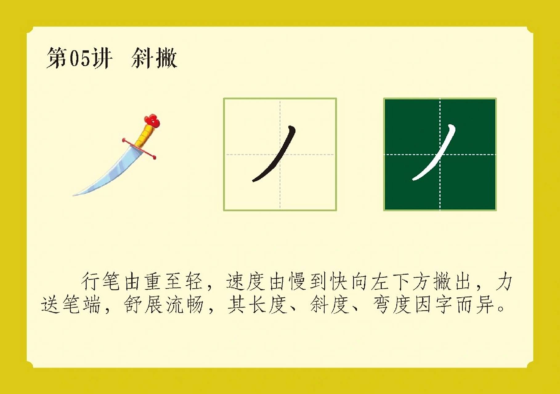 硬笔入门第五讲74斜撇 斜撇的写法