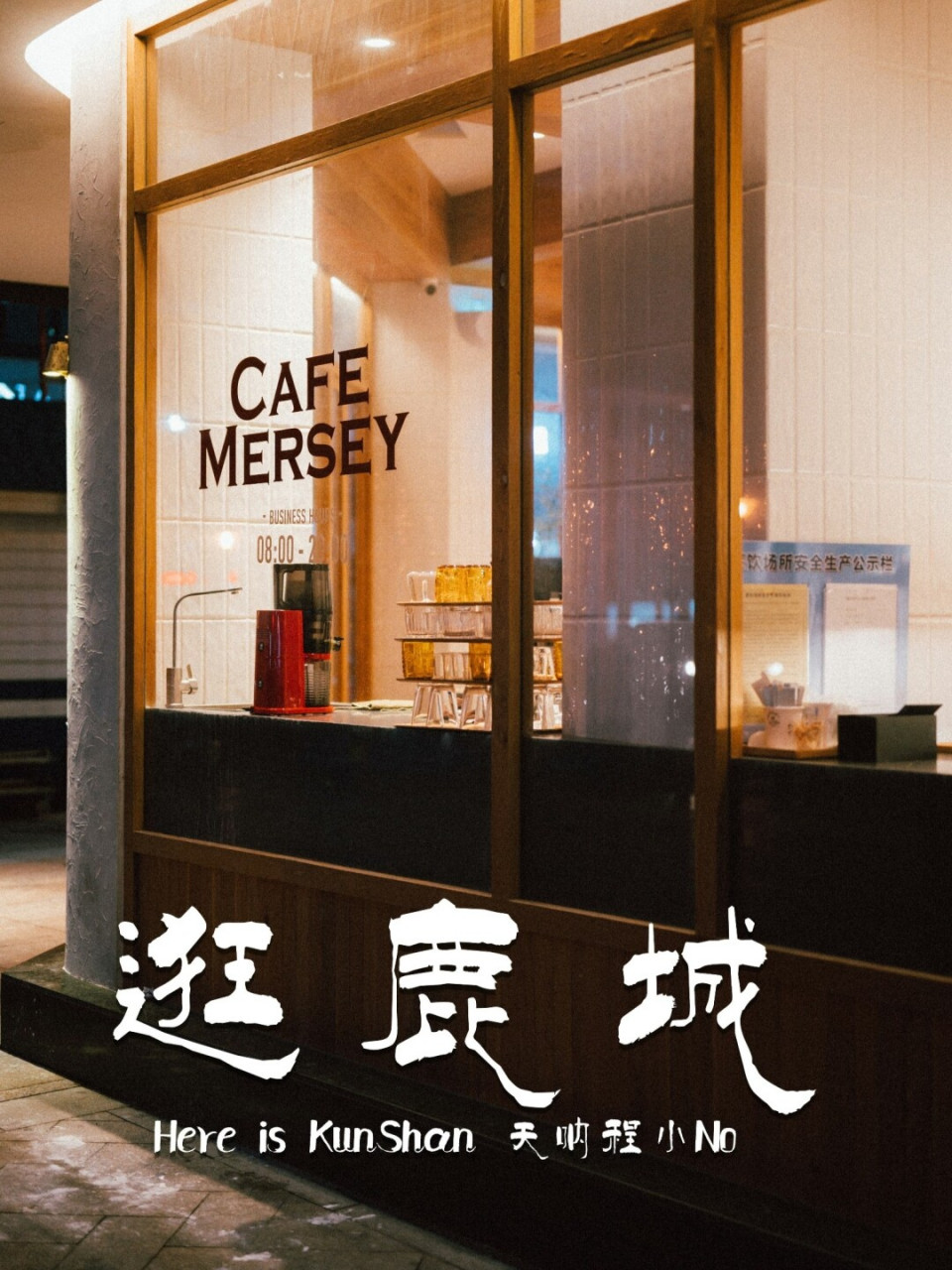 ootd|逛鹿城 转角遇见咖啡店 这家咖啡店叫默西咖啡,是在昆山商厦数码