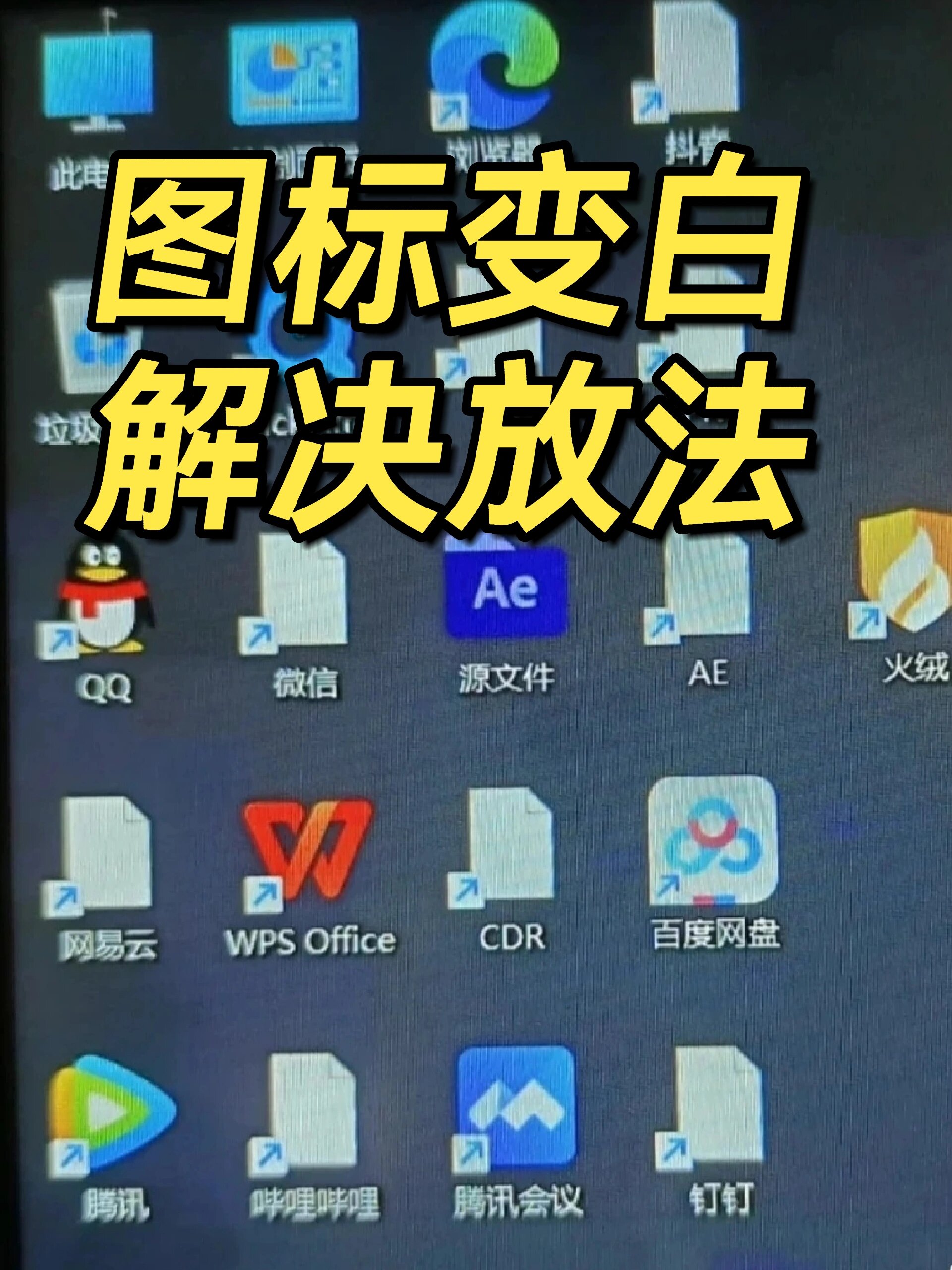 桌面excel文件图标变白