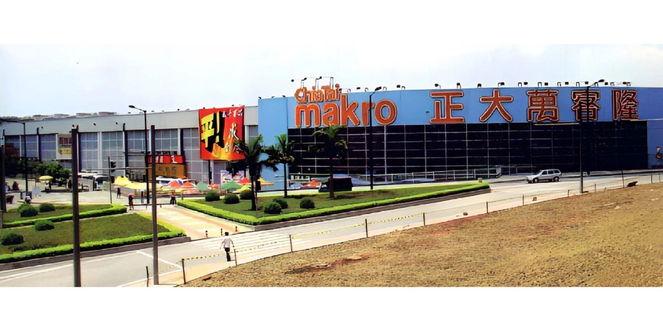 1996 | 正大万客隆在广州三元里开业 添加了两张彩照,分别万客隆的