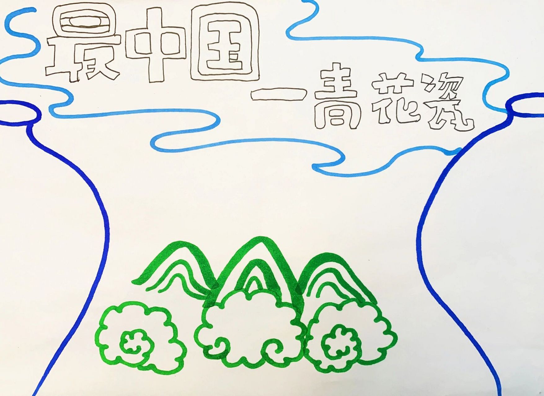 少儿-青花瓷手抄报(中国传统元素皆可) 适用少儿小学阶段1-6年级手