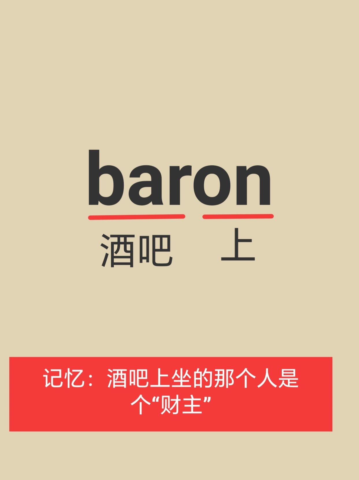 每天趣味记单词:baron