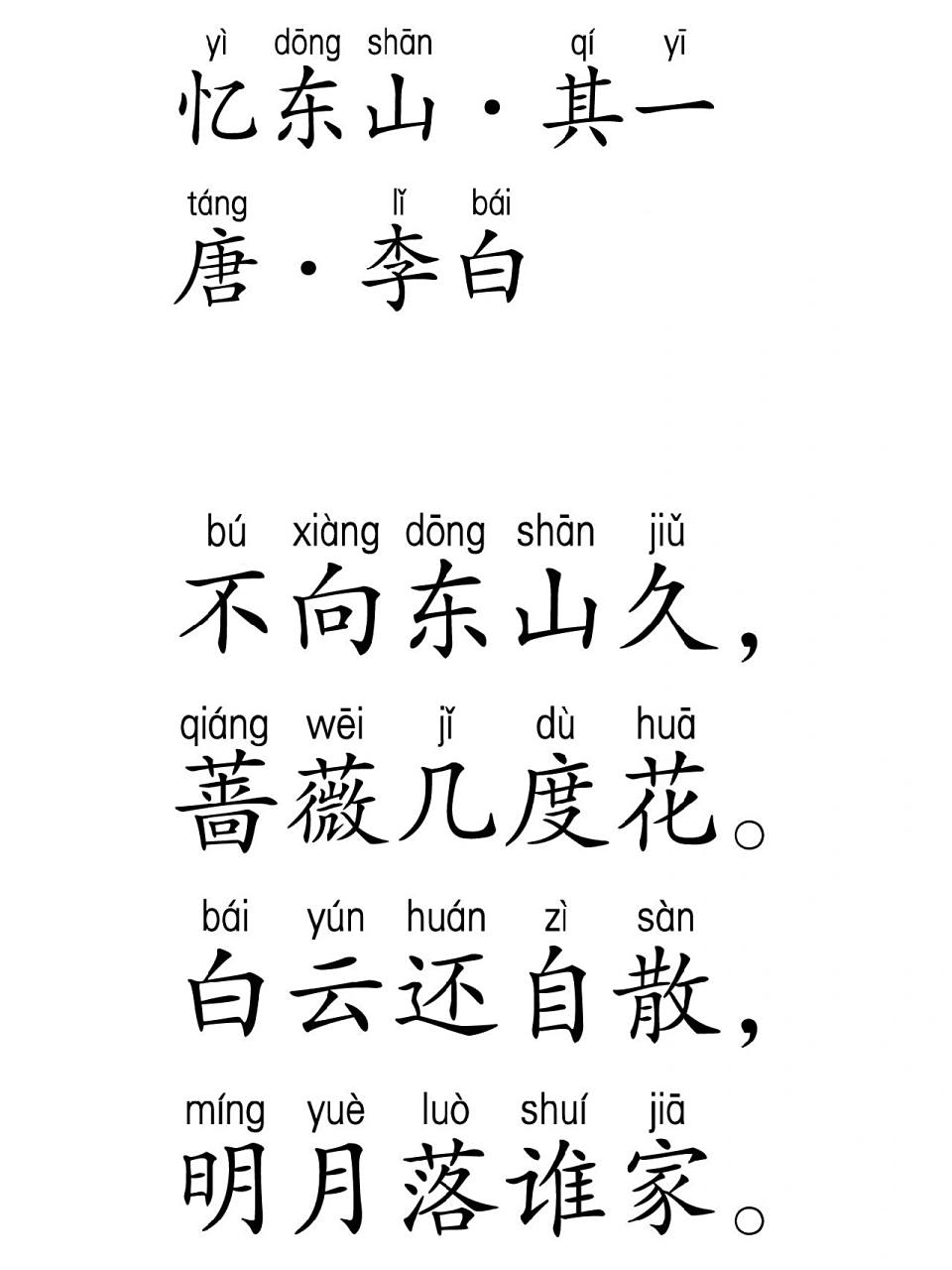 其一 李白 忆东山二首 · 其一 唐 · 李白 不向东山久,蔷薇几度花.