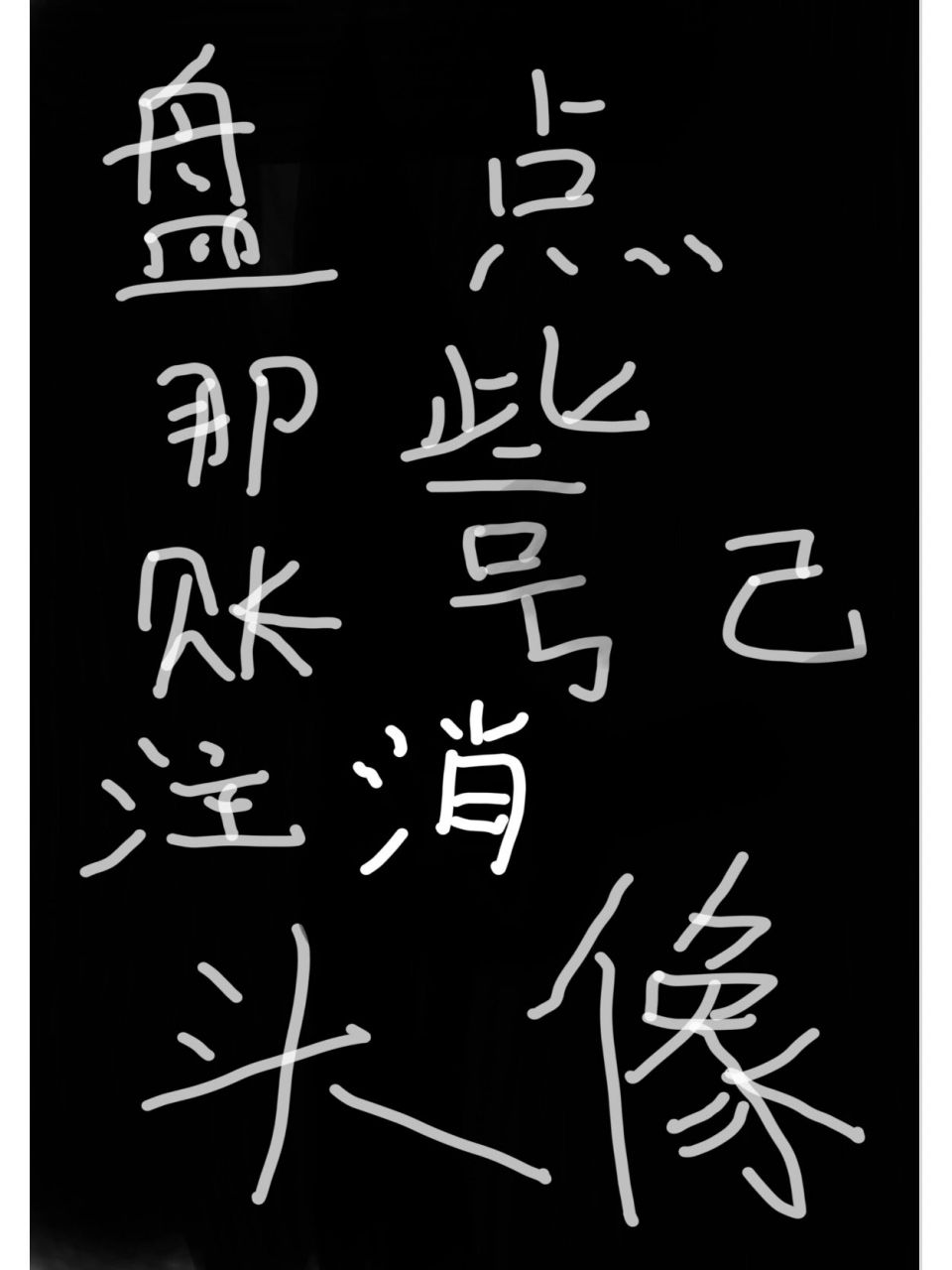 盘点那些账号已注销头像 我会在评论区等大家 