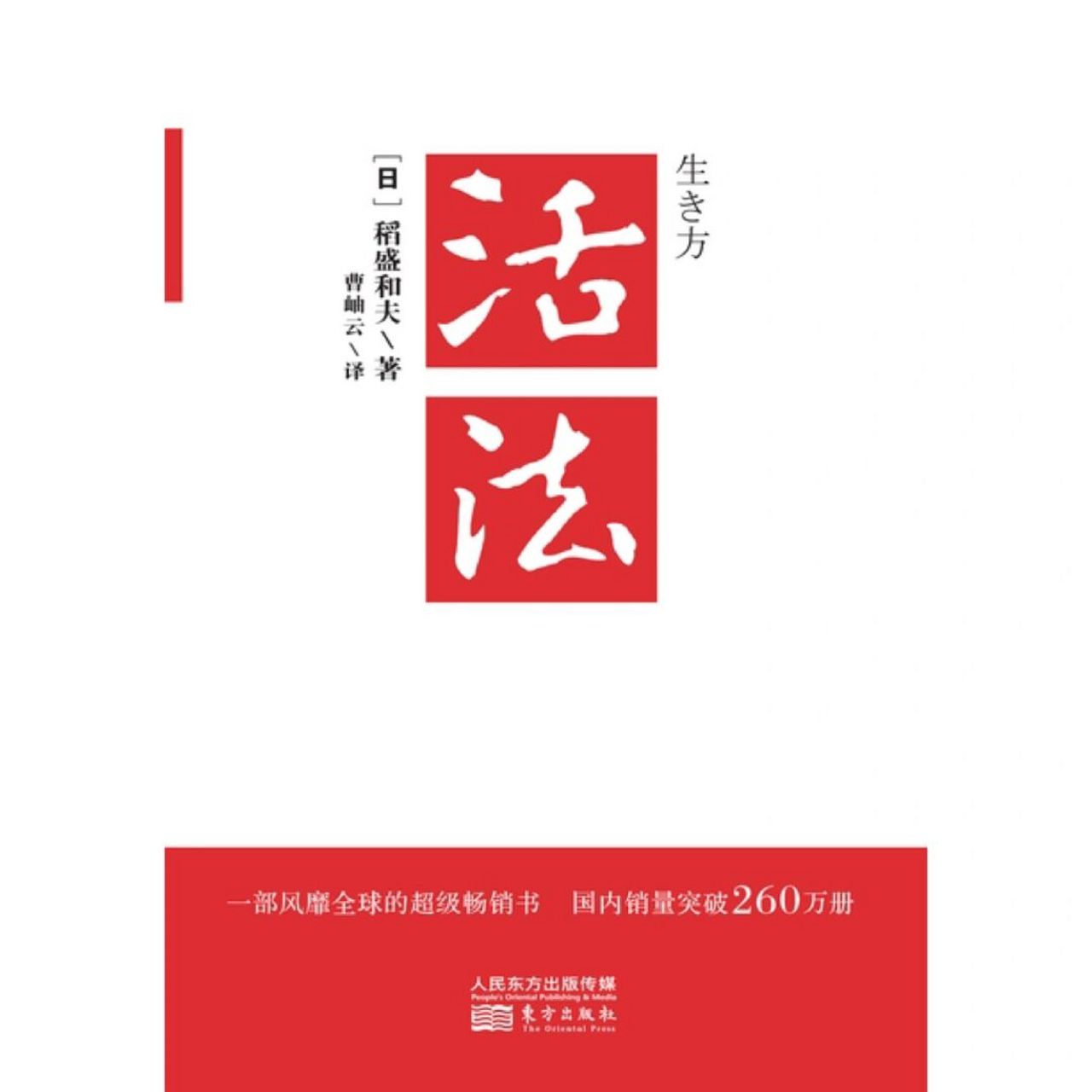 稻盛和夫10条语录,提升心性,磨练灵魂! 98《活法》,作者稻盛和夫.