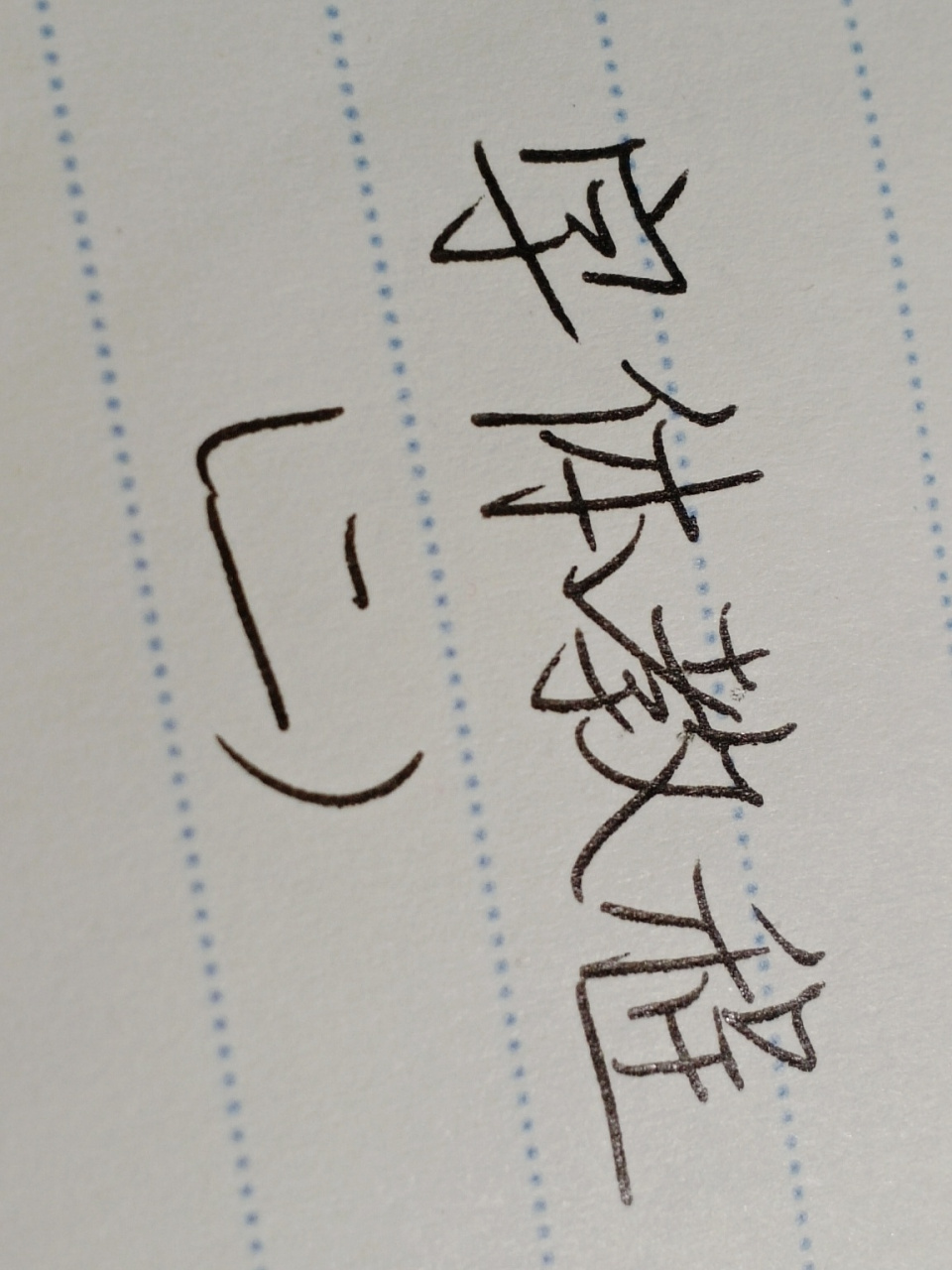 野生字体教程9797 教程二来了!下篇出用笔哈