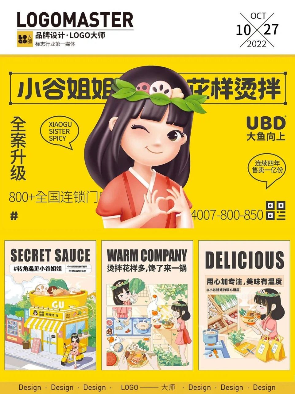 732期推荐 | 欢乐活泼的麻辣烫品牌全案设计 小谷姐姐麻辣烫品牌全案