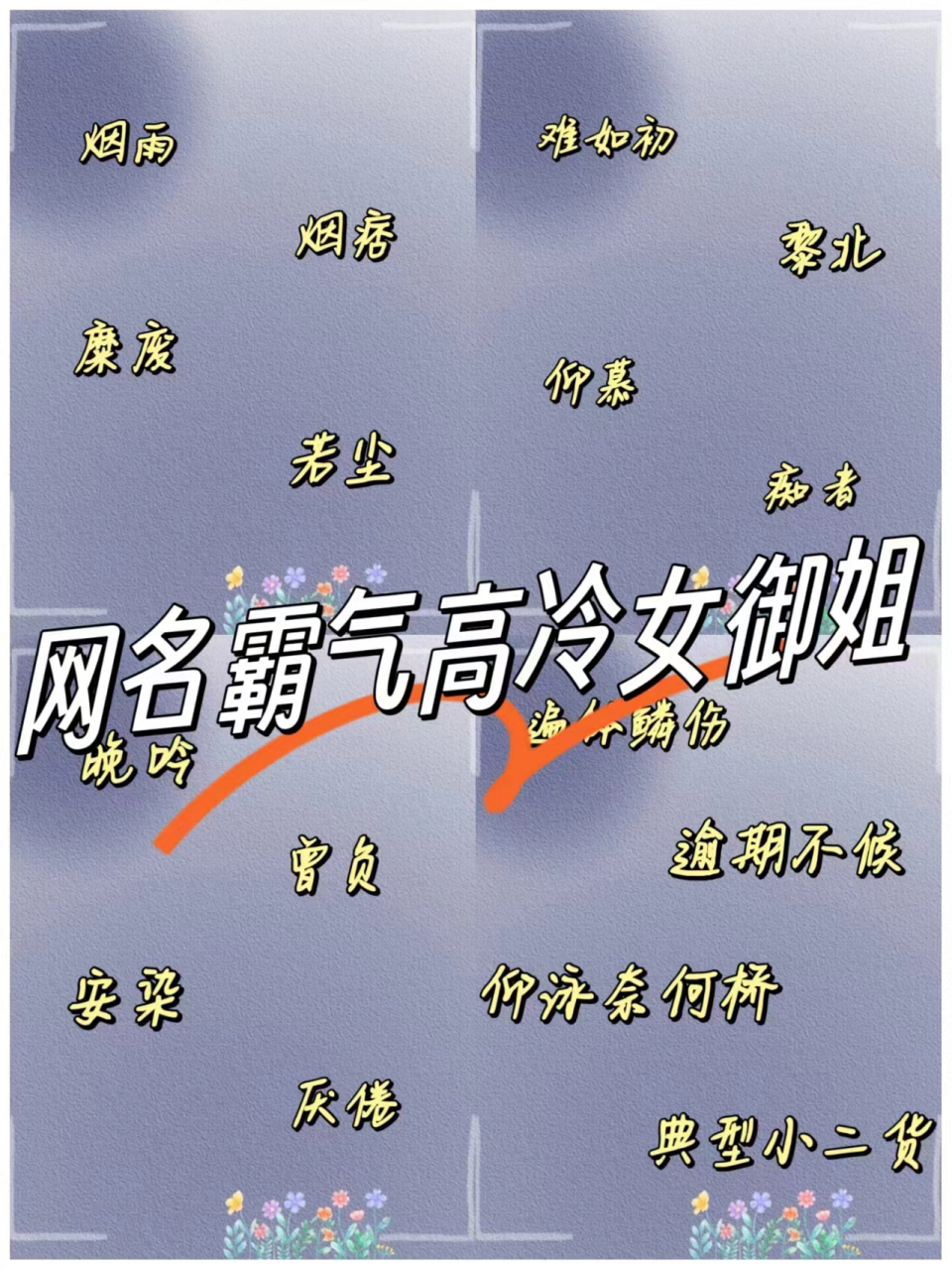 网名霸气高冷女02御姐 高冷有个性的id合集来了!