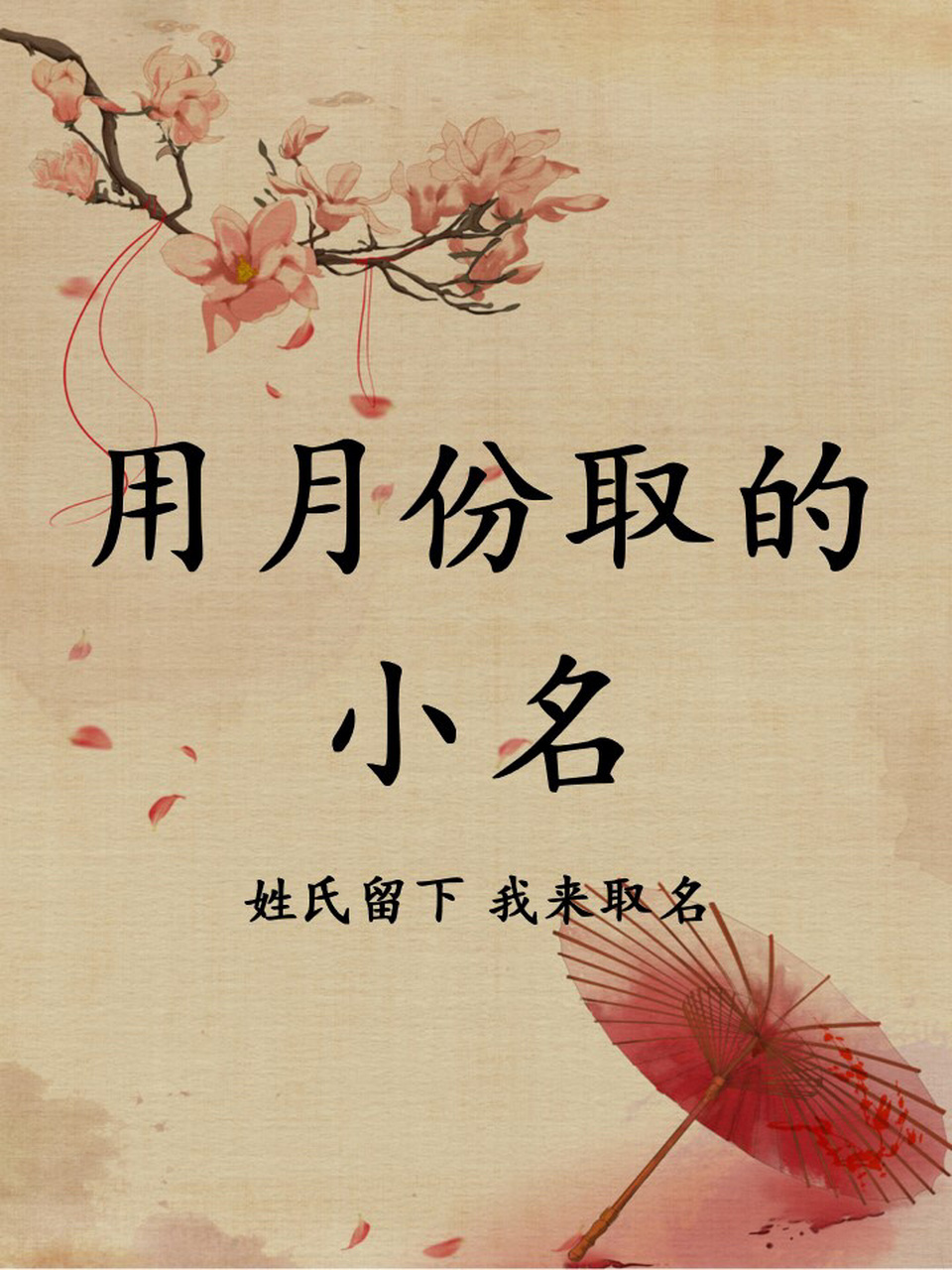 根据月份取小名,独特有意思.