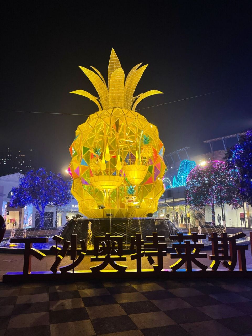 #潮流穿搭说明书# 过新年 穿新衣 我又来下沙奥特莱斯逛gai啦🛍 . 