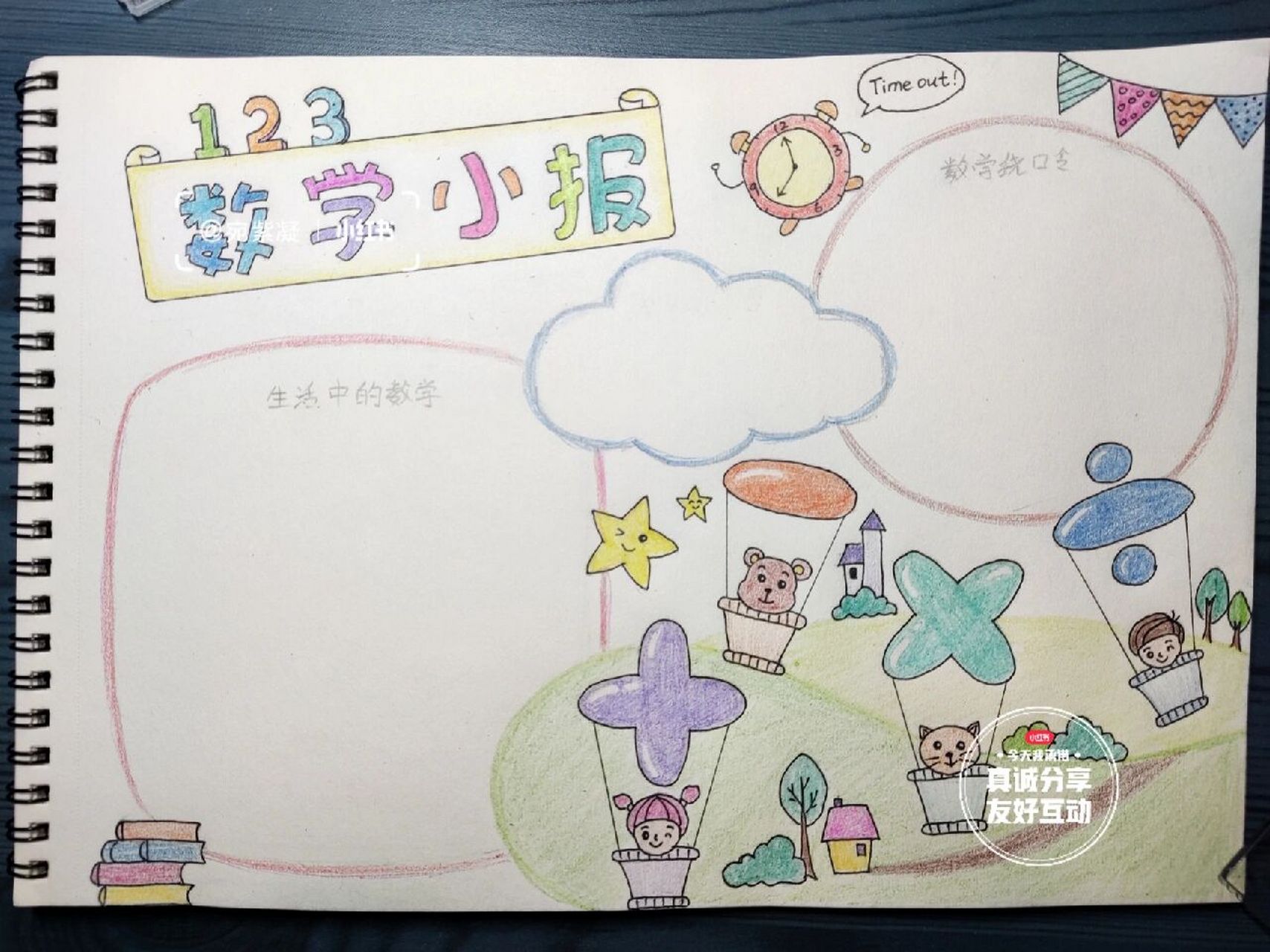 小学生数学手抄报 数学小报 数学的假期作业,还是用素淡的彩铅笔画.