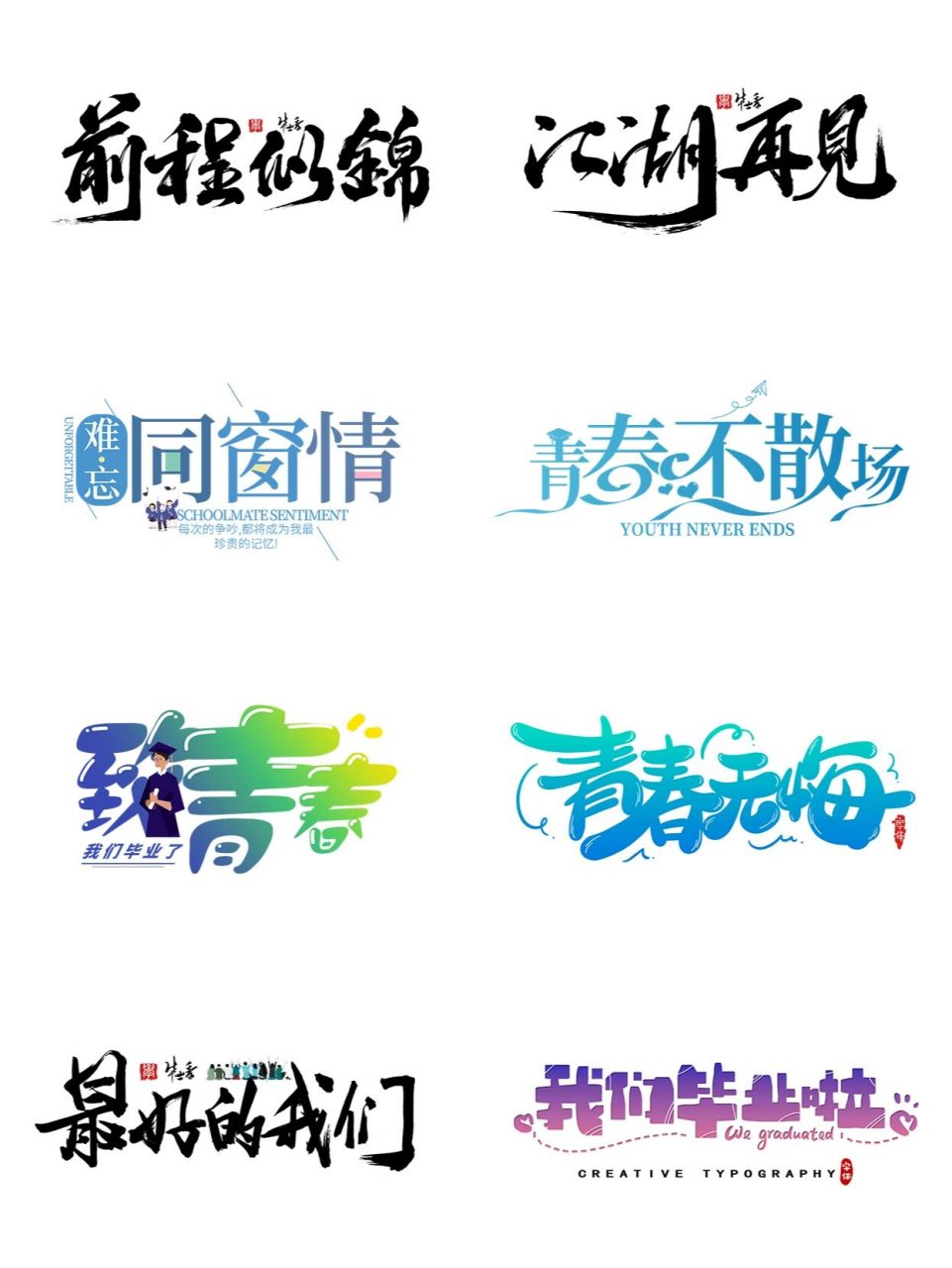 艺术字体设计 | 97毕业季 78又到一年盛夏时,夏天总是伴随着毕业