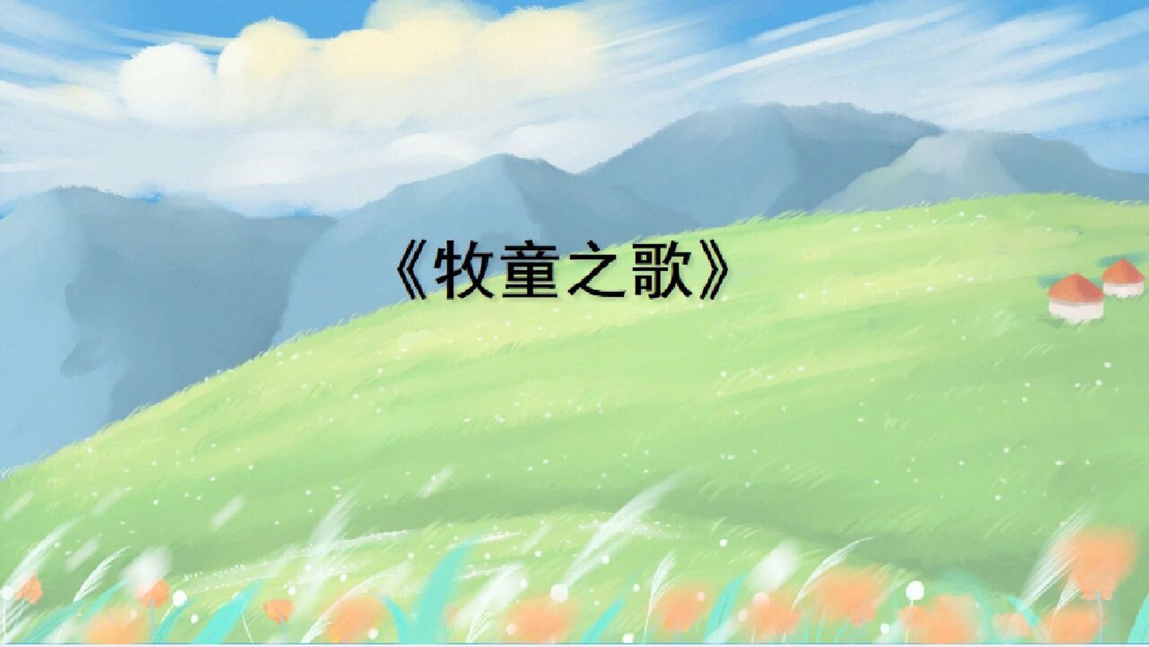 小学音乐课件《牧童之歌》
