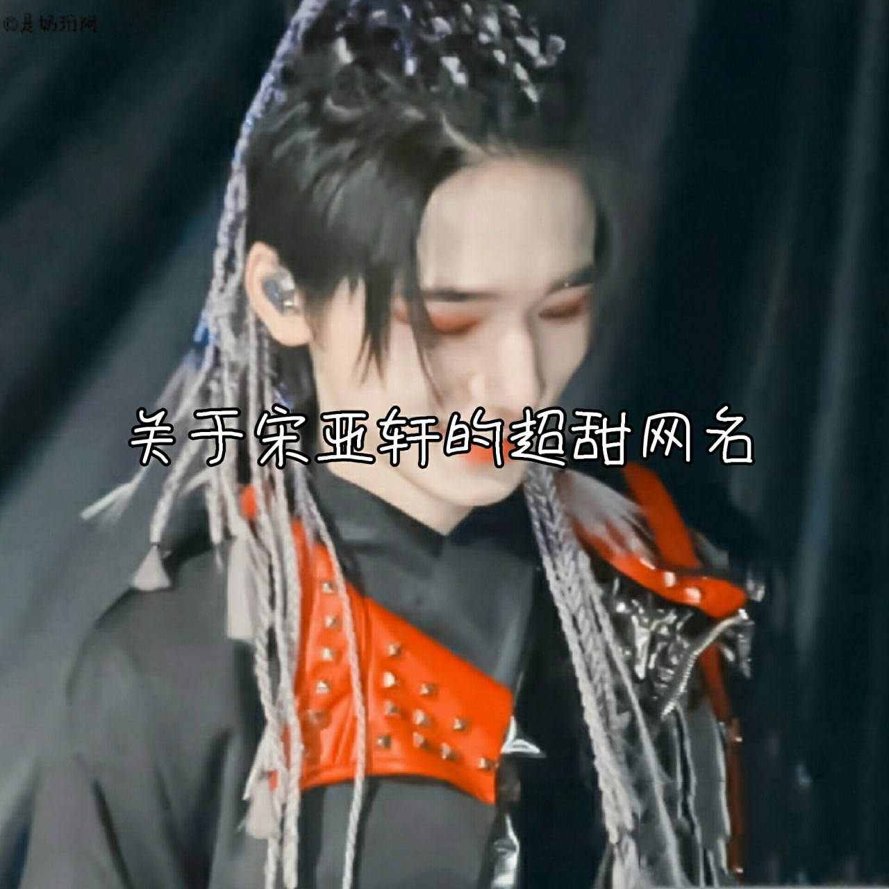 关于宋亚轩的超甜网名