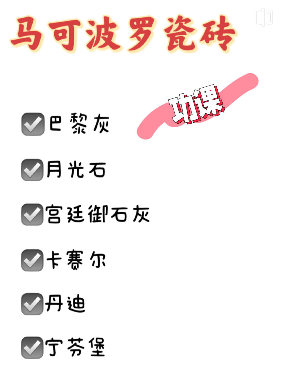 马可波罗瓷砖价格功课——巴黎灰/月光石…… 16615 巴黎灰ch8980