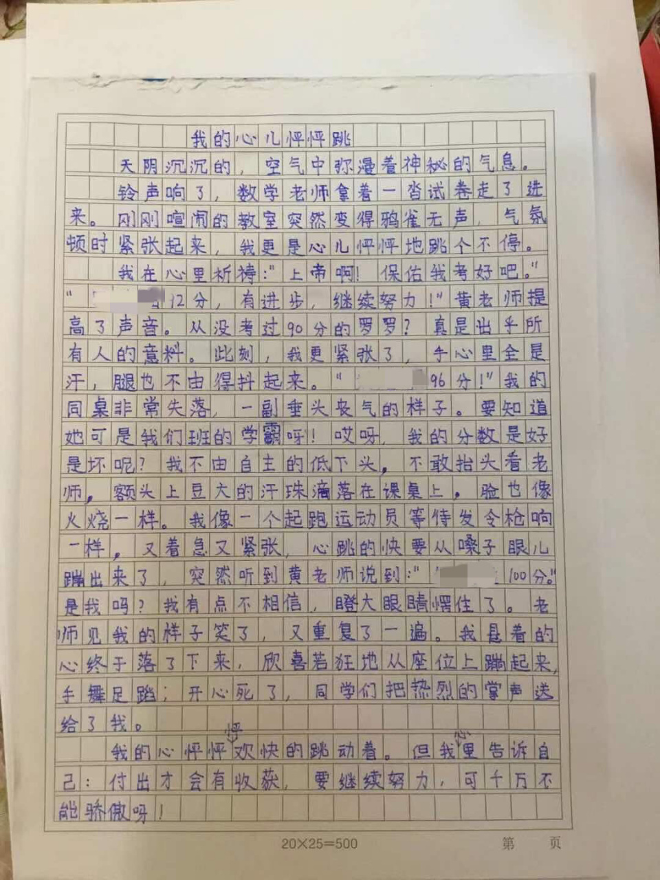 四年级上册第八单元作文《我的心儿怦怦跳》