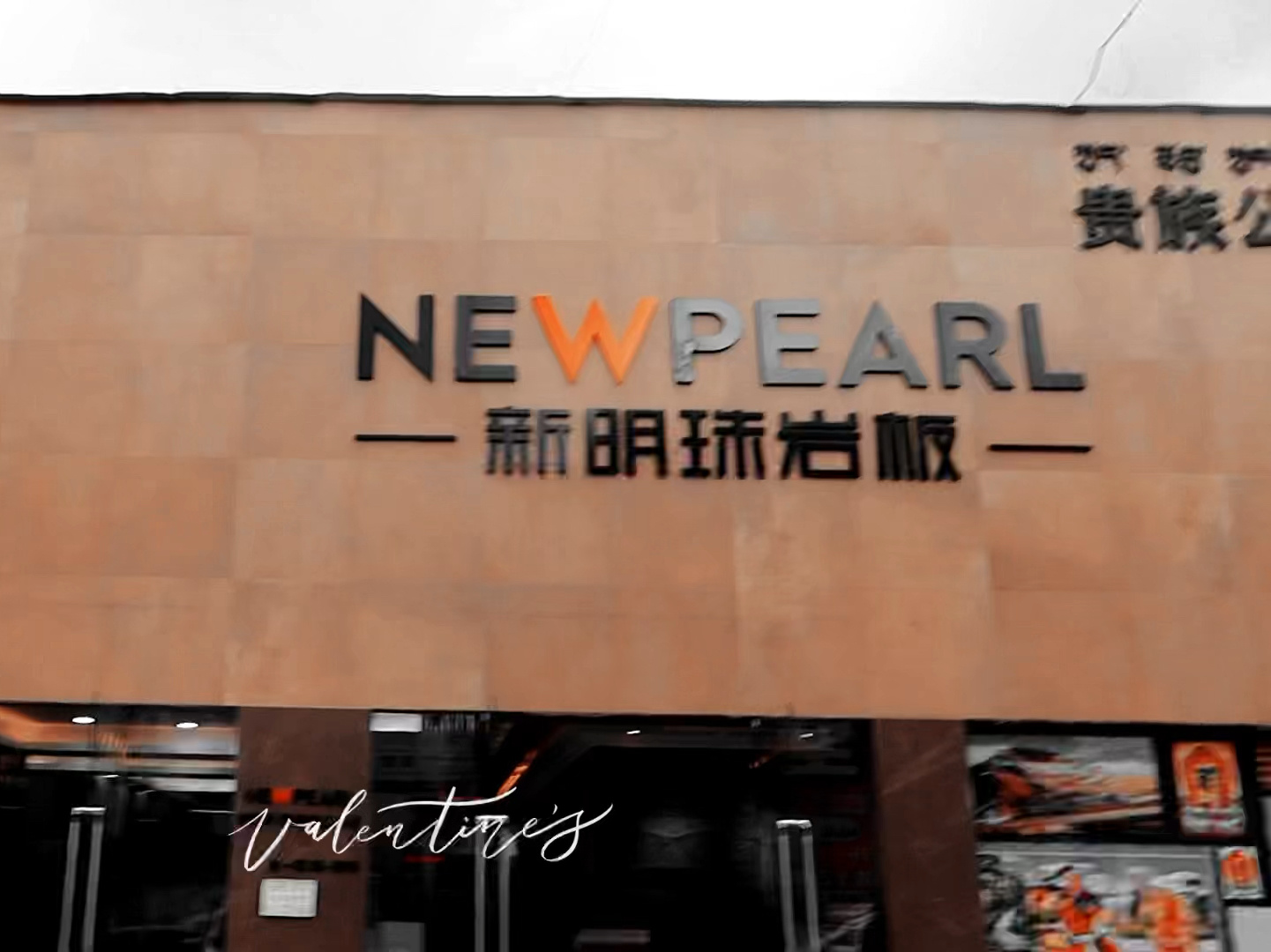 拉萨天海建材市场新明珠岩板展厅