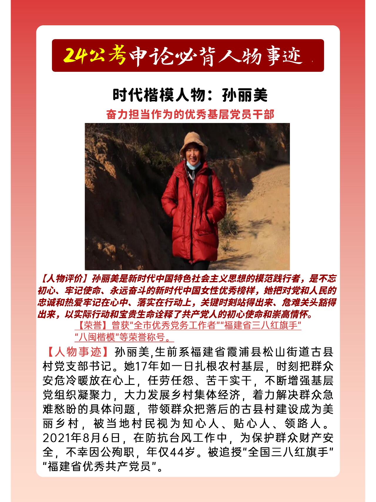 时代楷模人物:孙丽美