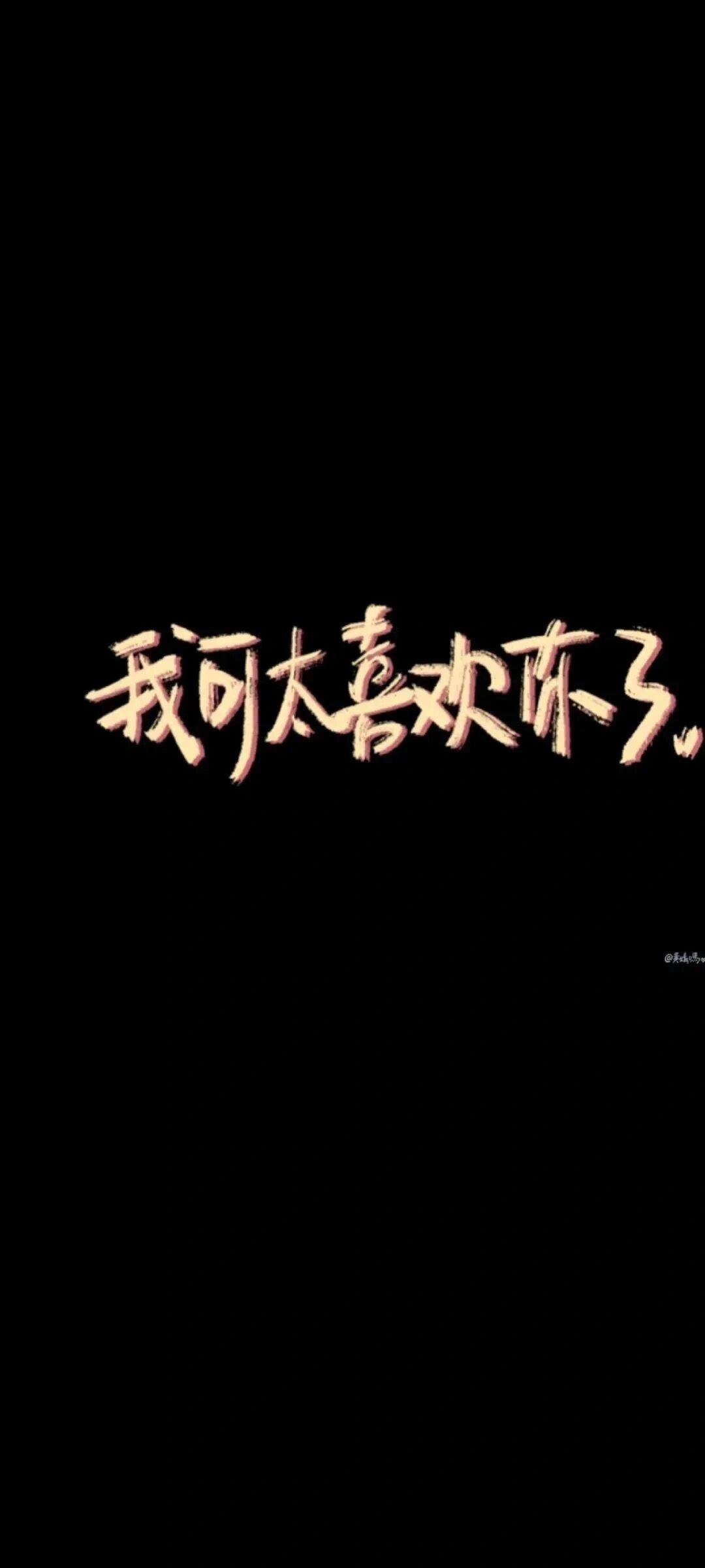 高清优质黑底文字壁纸