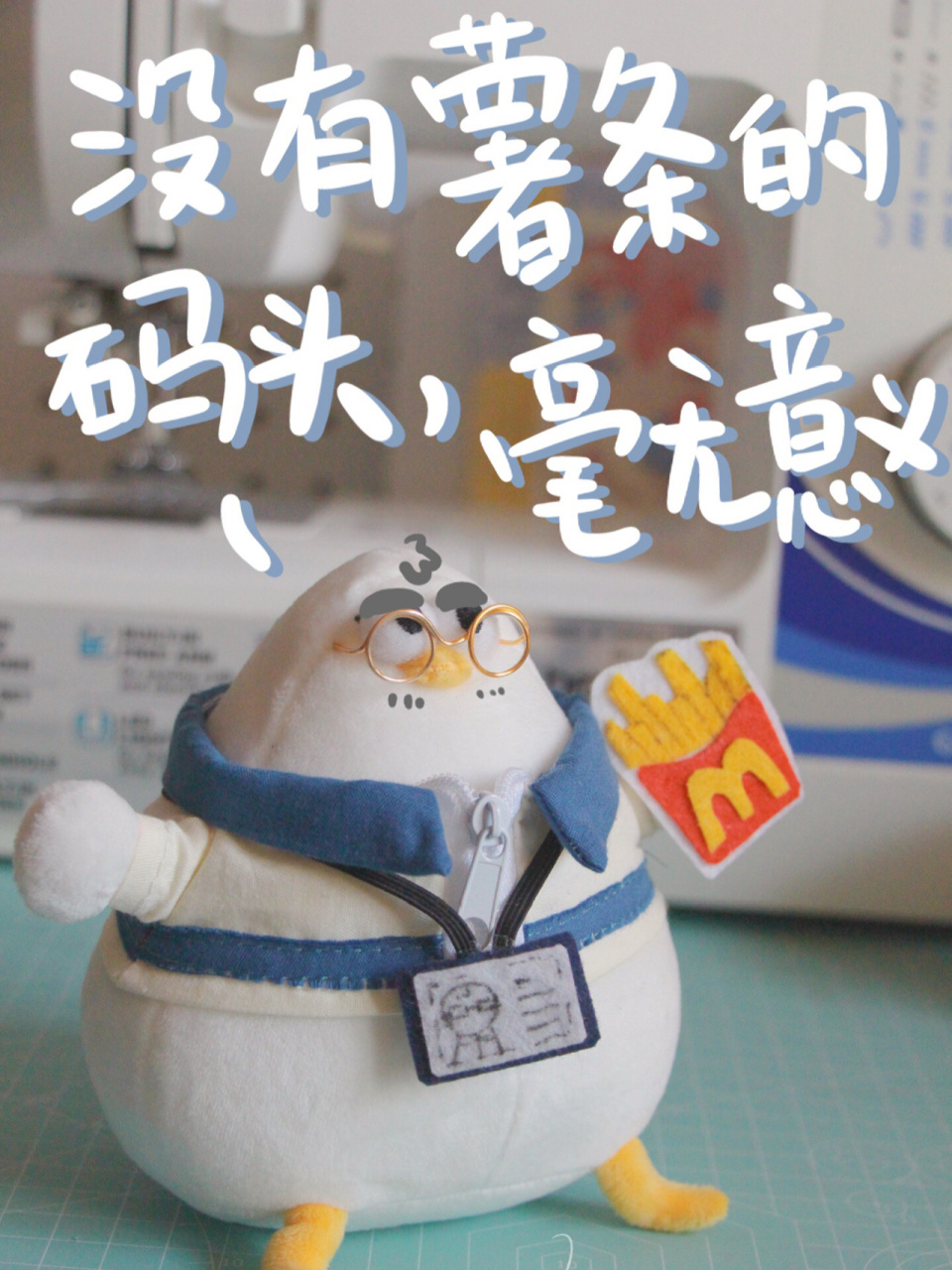 马兆海鸥:没有薯条的码头毫无疑义 改造了一下自己的海鸥… 做了衣服