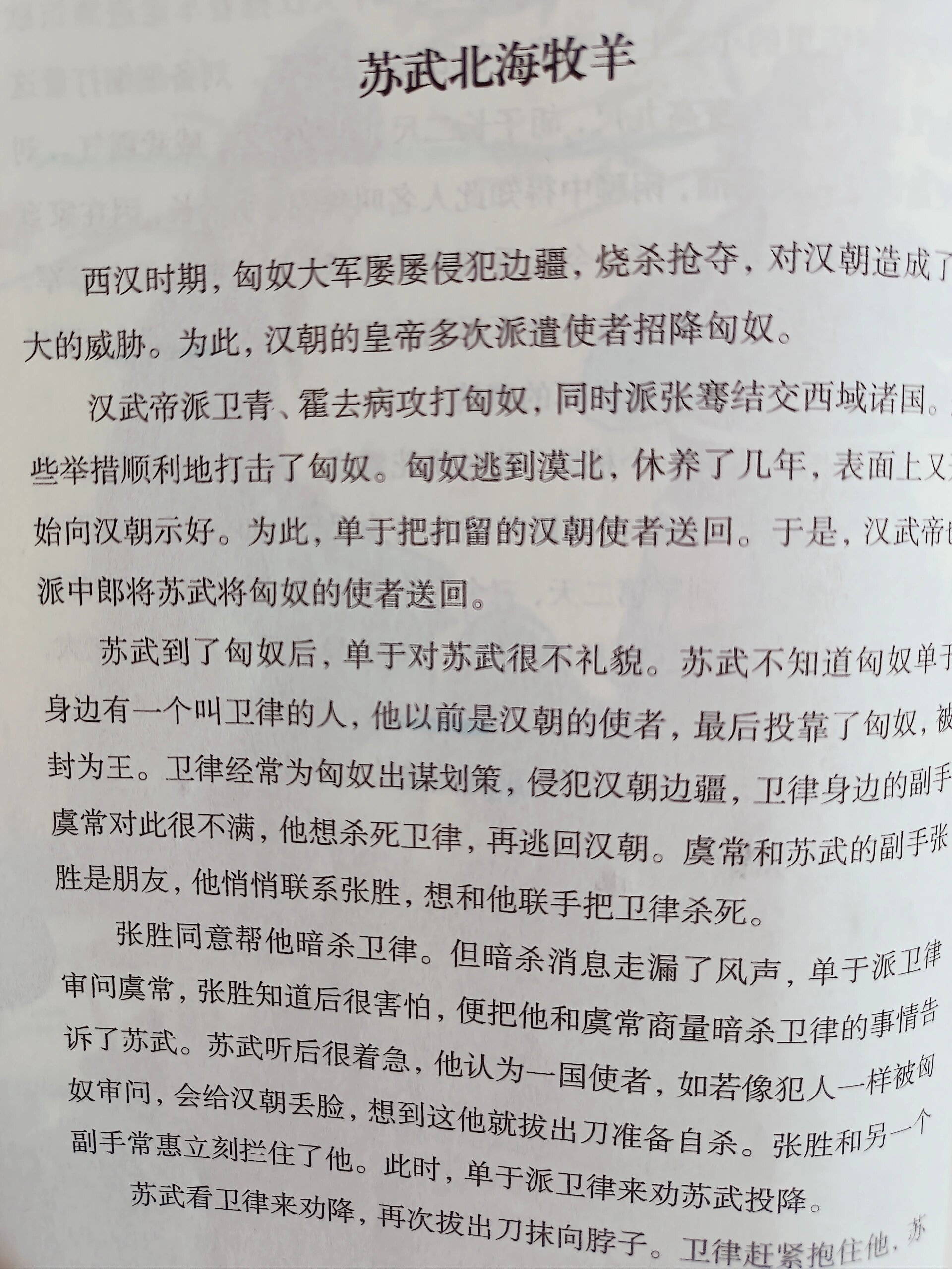 小学五年级上册《中国民间故事》苏武牧羊