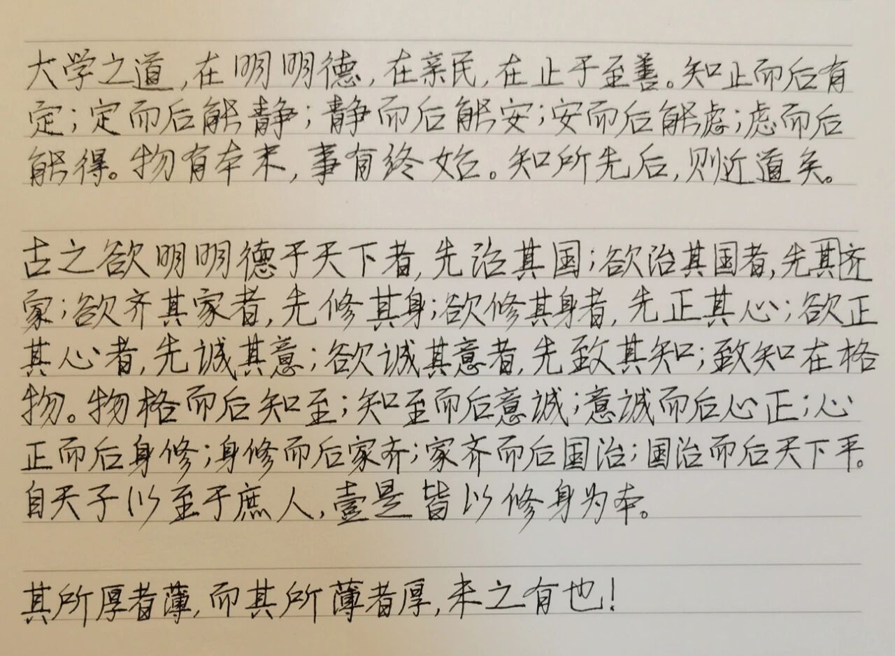 每天抄点东西 《大学之道》 钢笔,百乐743 学习行楷才一个月左右,新笔