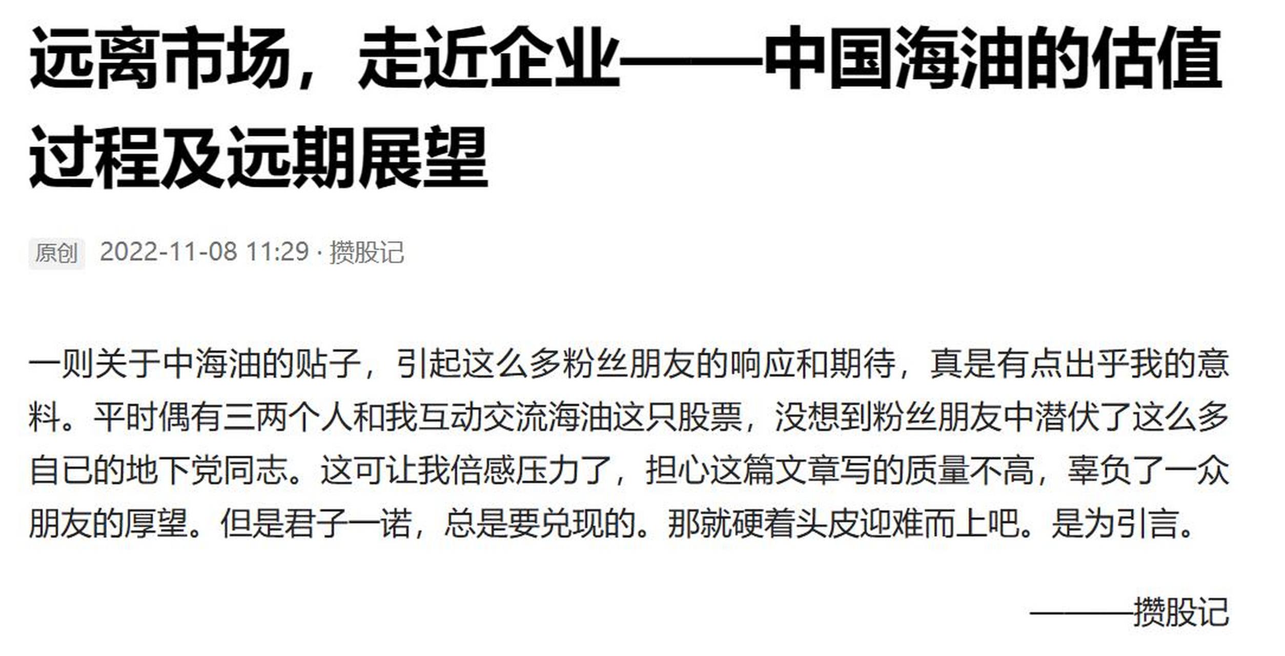 從我去年11月發佈《遠離市場,走近企業——中國海油估值過程及遠期