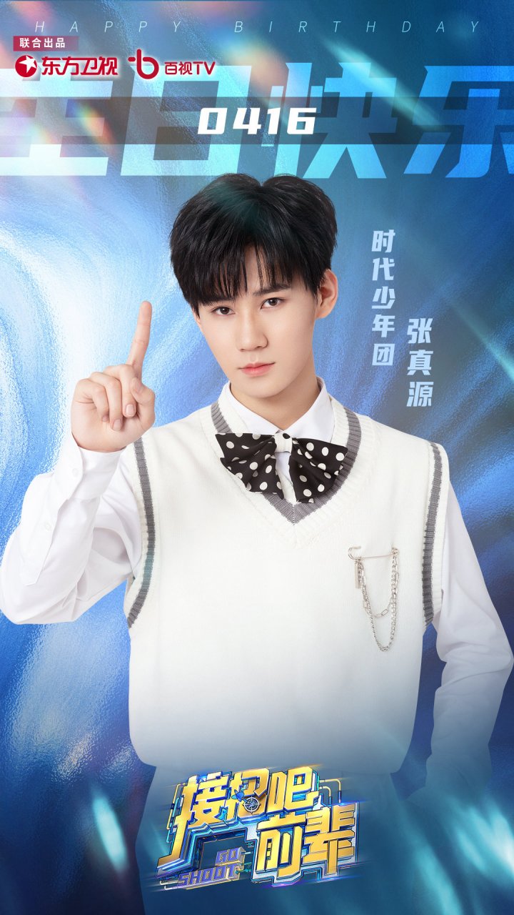 接招吧前辈#"真"诚勇敢,"源"气满满!