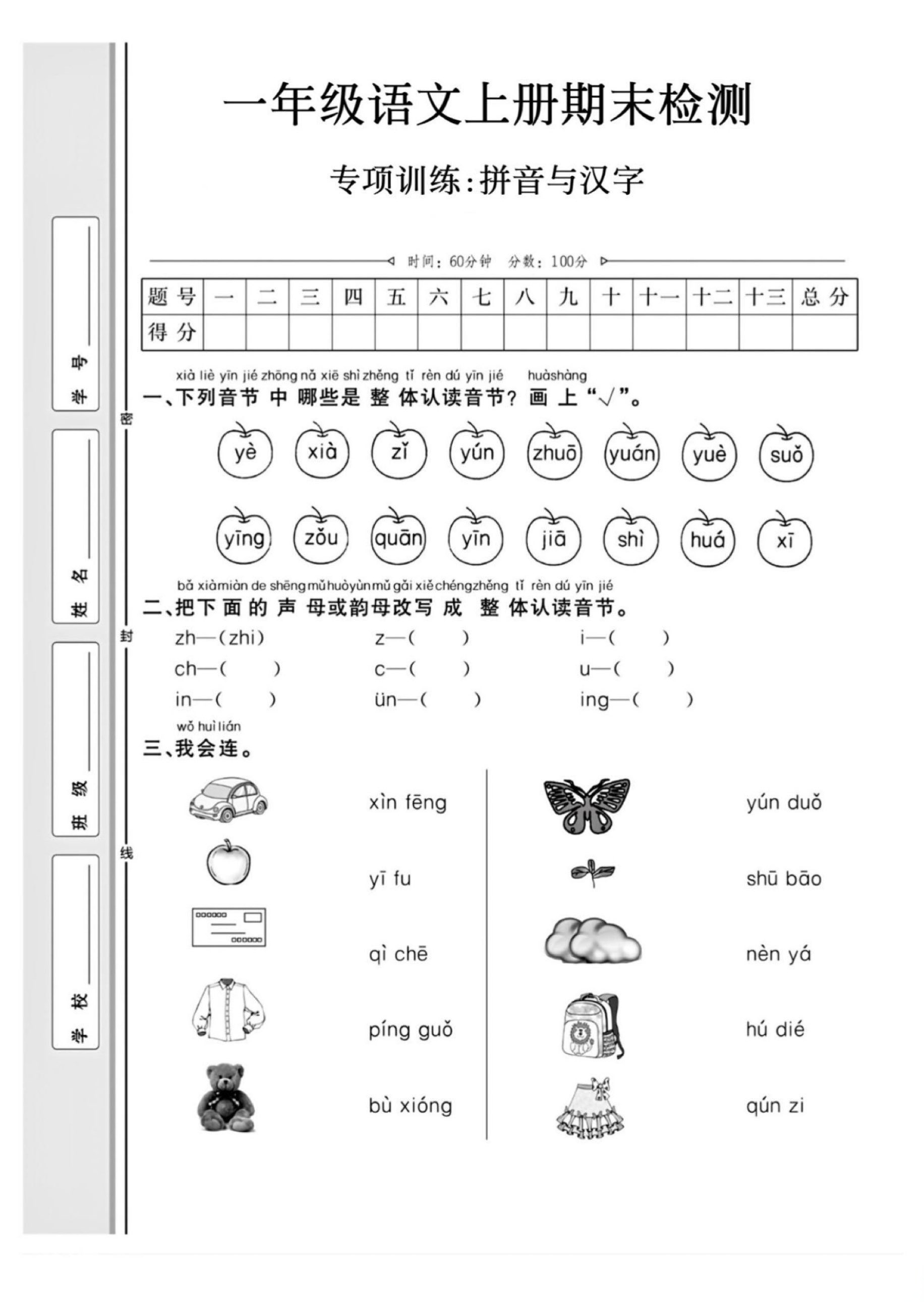 年级孩子 这份卷子得做 一年级语文上册期末检测专项训练 拼音与汉字