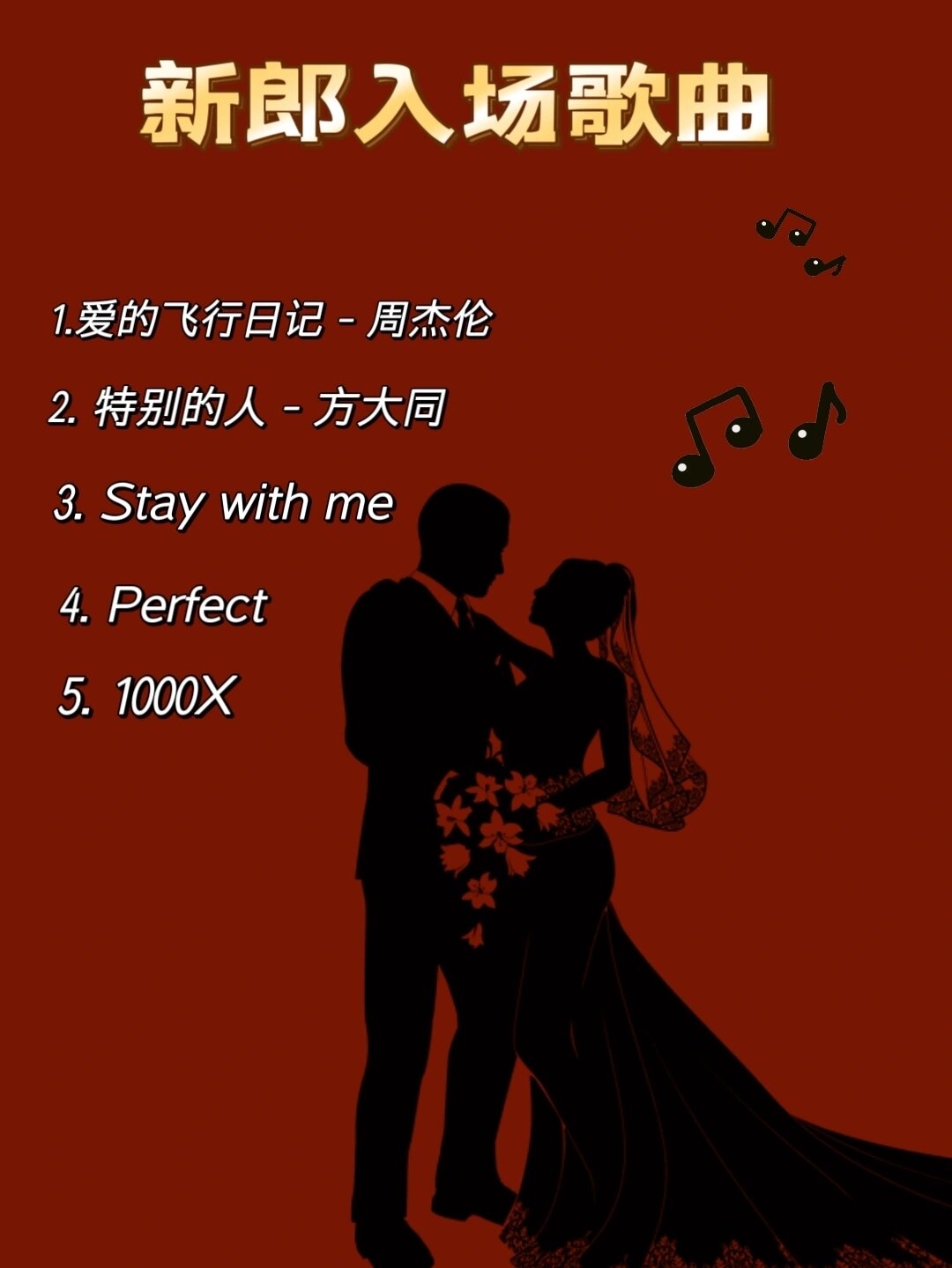熬夜整理的超全婚礼歌曲97|封神级推荐