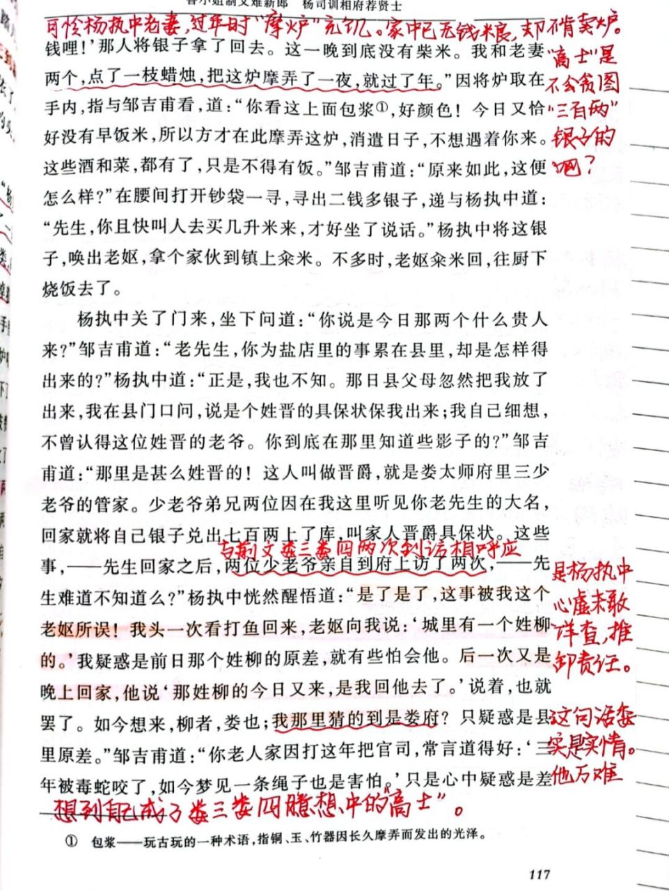 《儒林外史》批注第11回117—121页