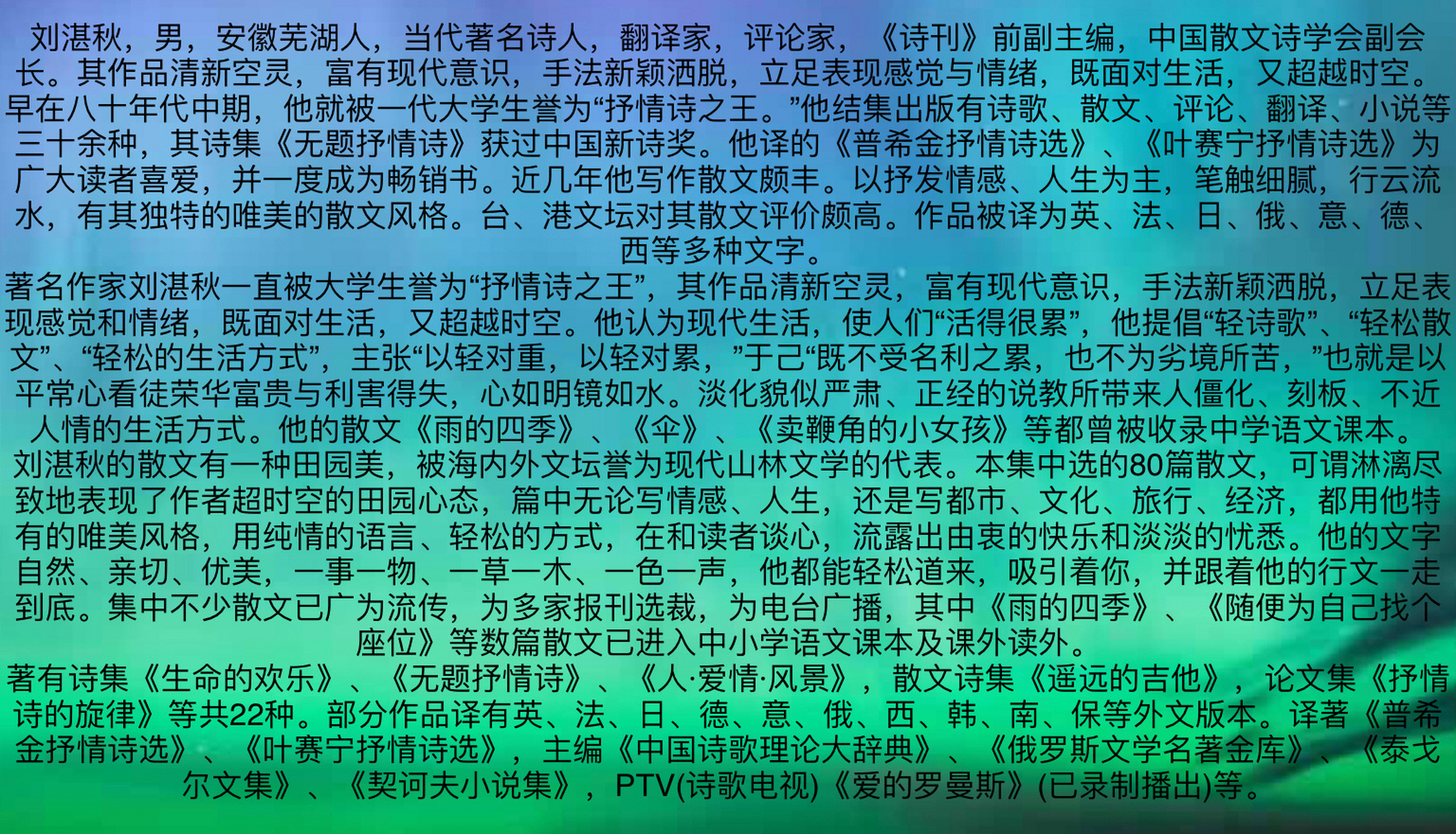 刘湛秋简介