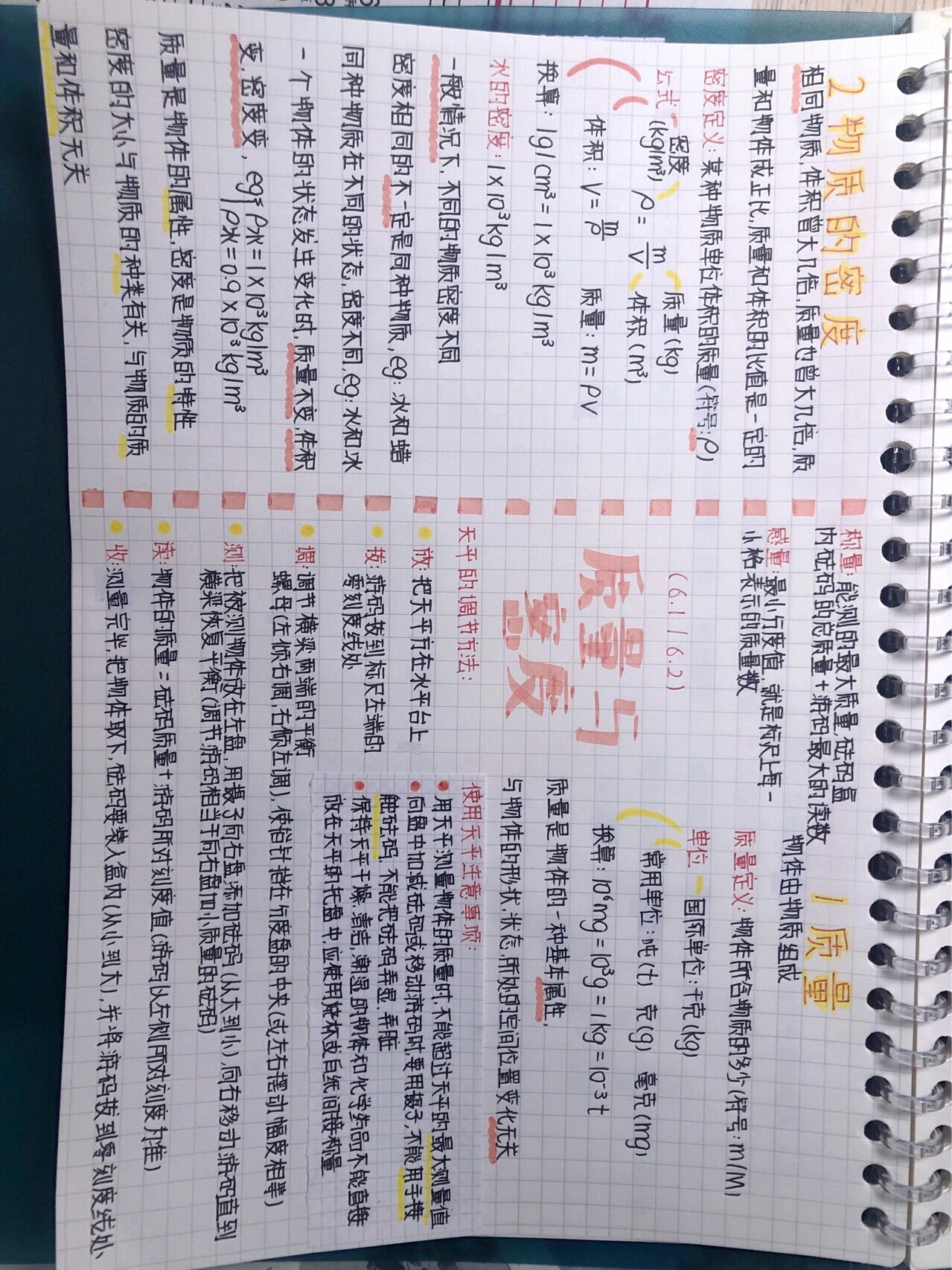 八上物理第六单元质量与密度思维导图