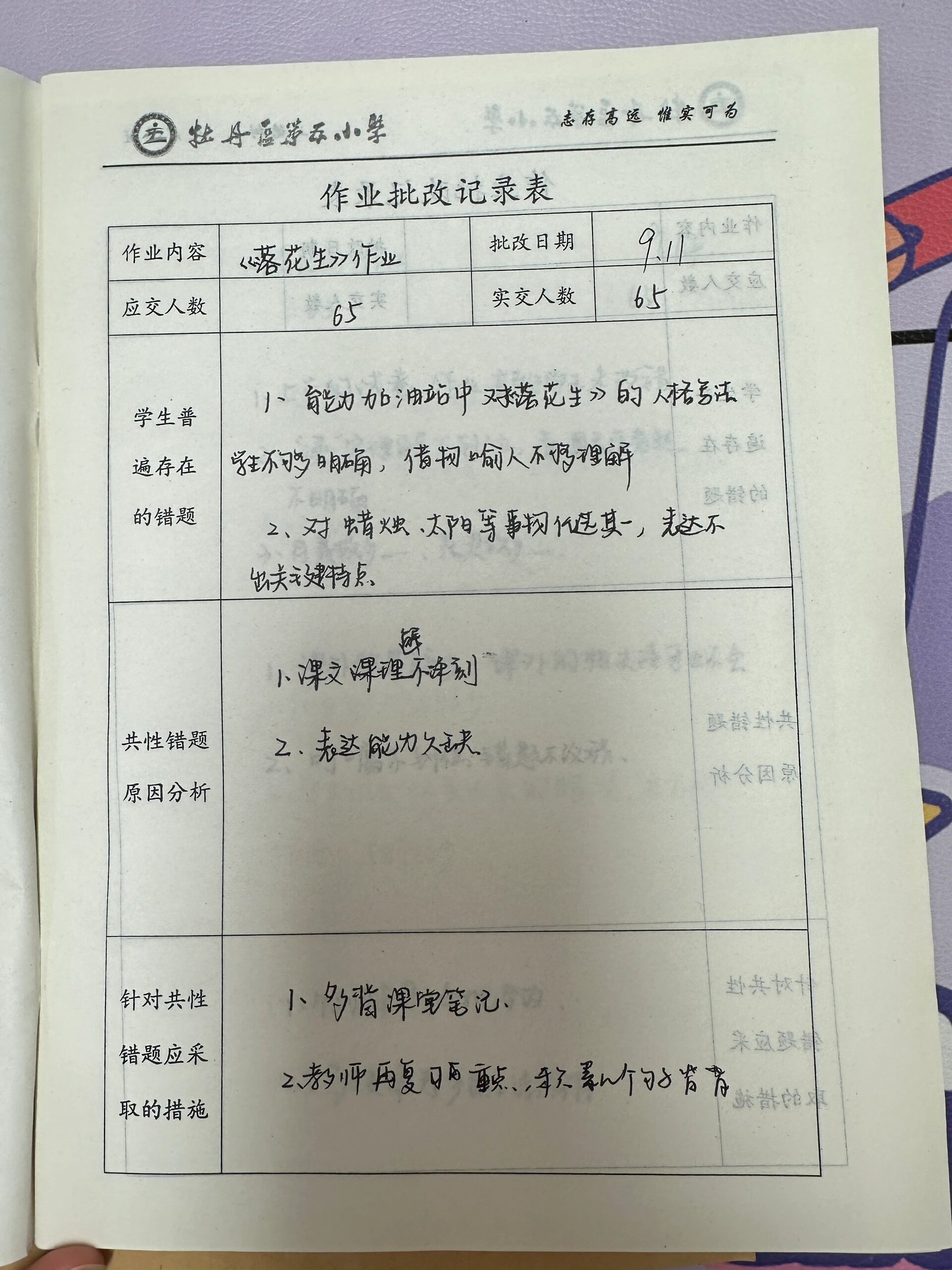 作业批改记录表   五年级上册语文作业批改记录表