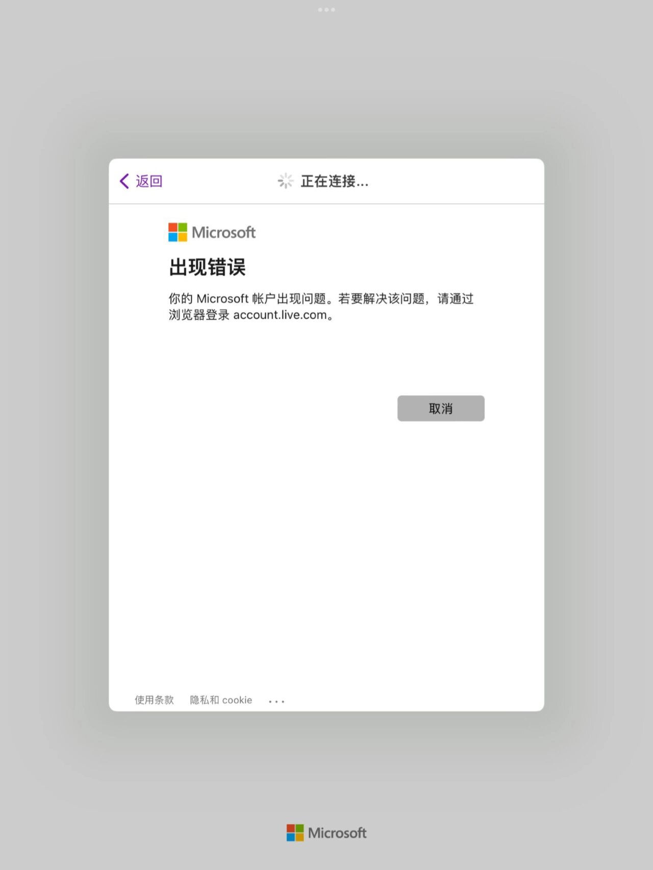 ipad注册onenote一直在连接