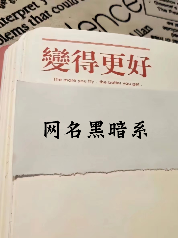 网名黑暗系 黑暗系冰冷名字 1.魂韵   2.恐怖   3.空棺   4.哭吻   5.
