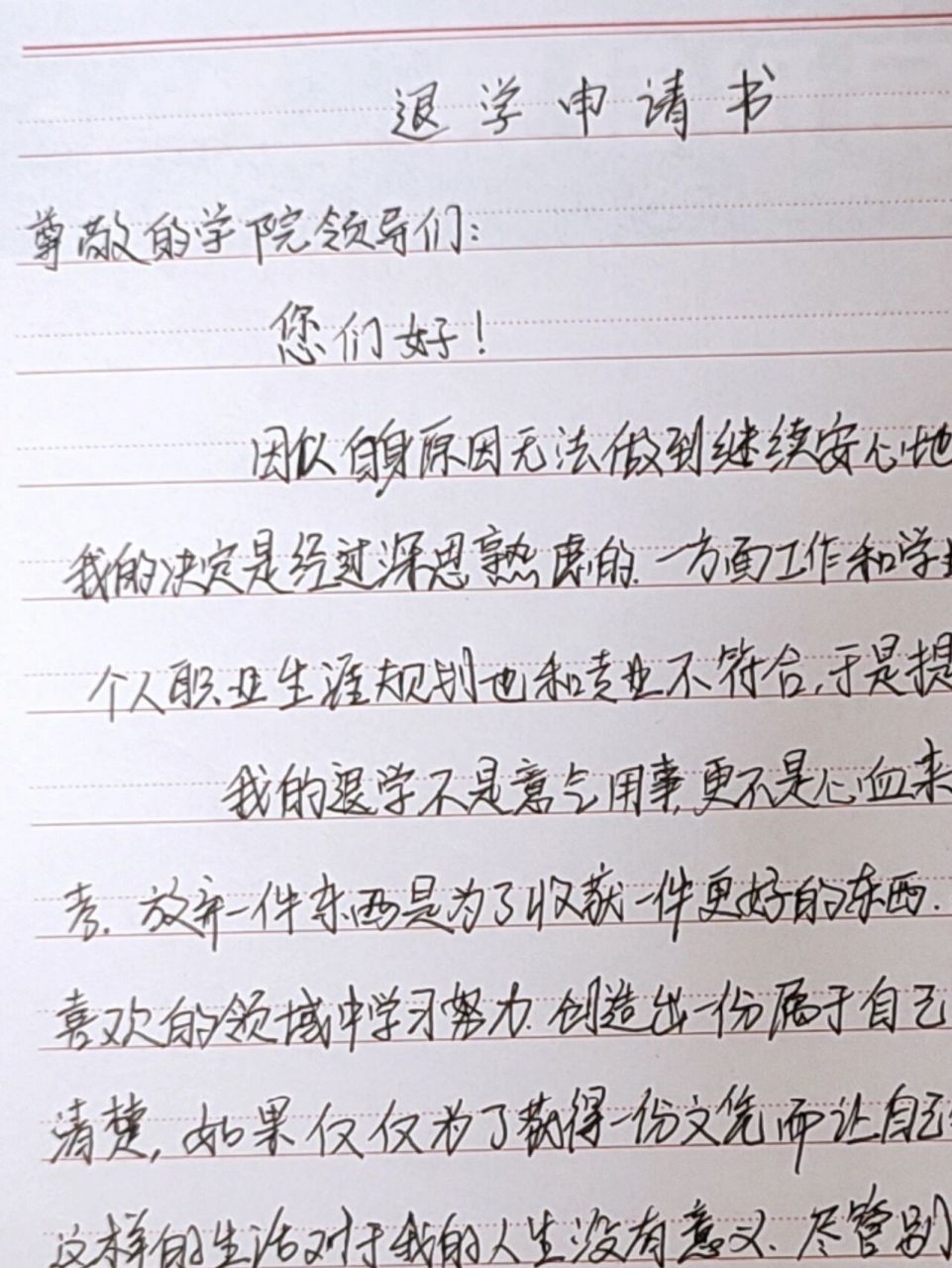 退学申请书 做自己想做的事情吧,生命本身该是自由的,有趣的