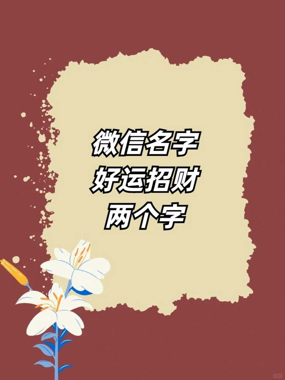 微信名字好运招财两个字 💰旺财 💸富运 ✨福星 🌈招财 💎