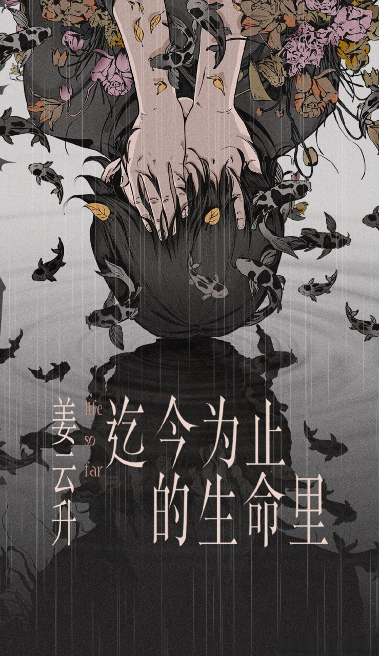 [心]  目前评论数已经突破2w!  #姜云升