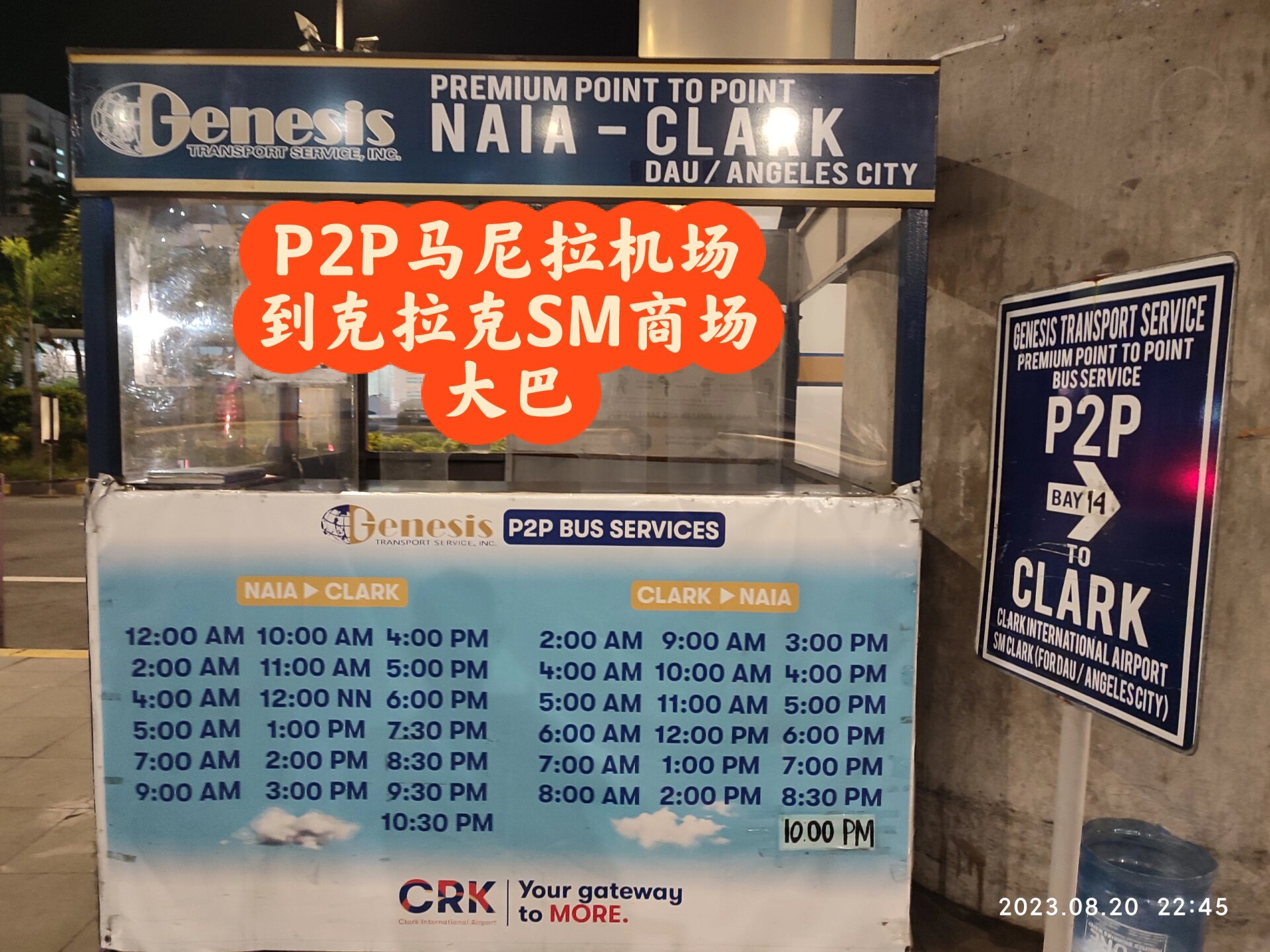 马尼拉机场t3到克拉克直达p2p大巴时刻表